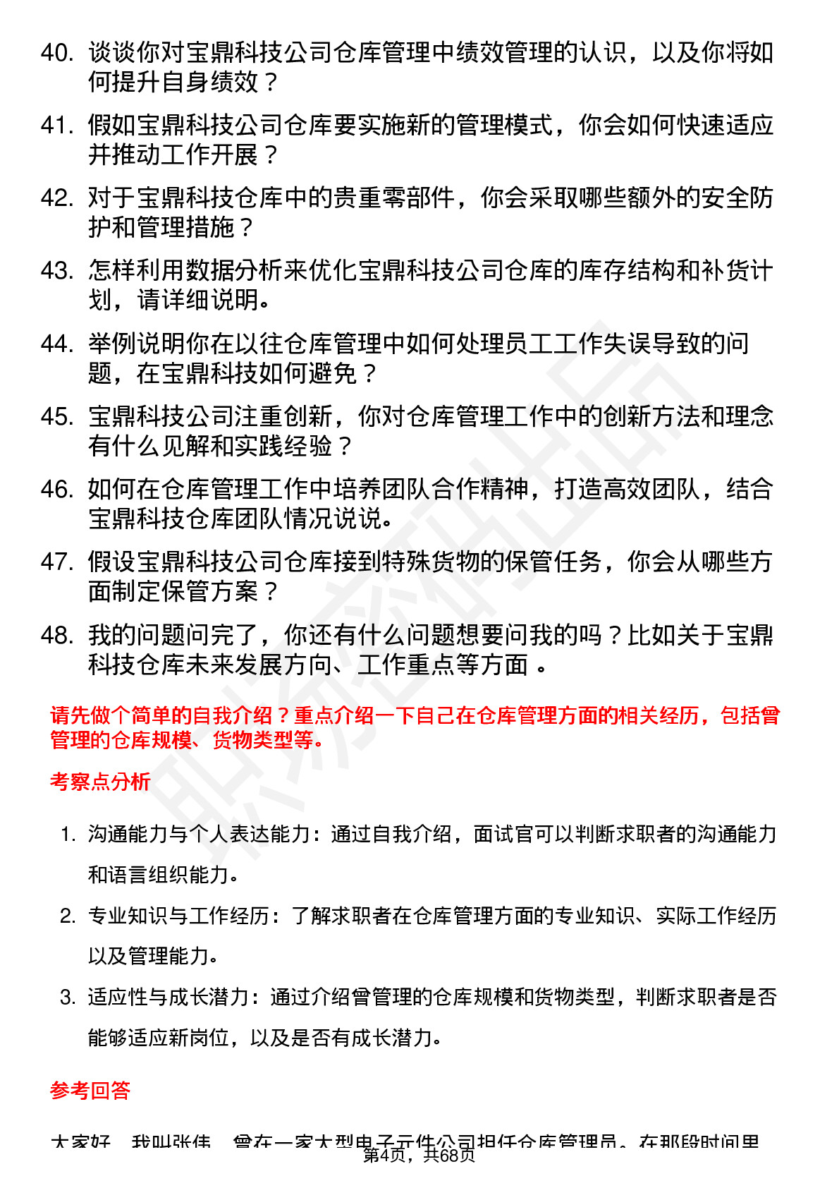 48道宝鼎科技仓库管理员岗位面试题库及参考回答含考察点分析