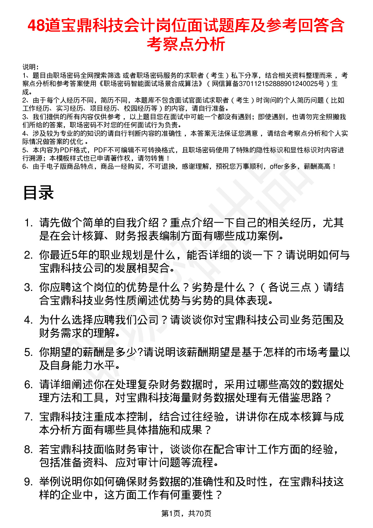 48道宝鼎科技会计岗位面试题库及参考回答含考察点分析