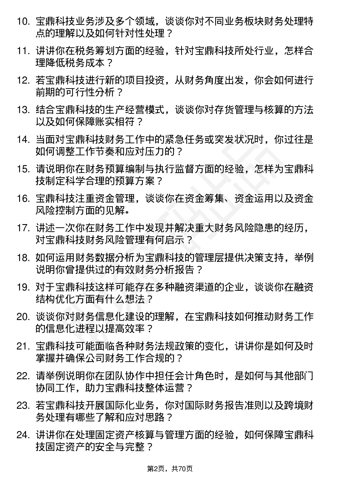 48道宝鼎科技会计岗位面试题库及参考回答含考察点分析