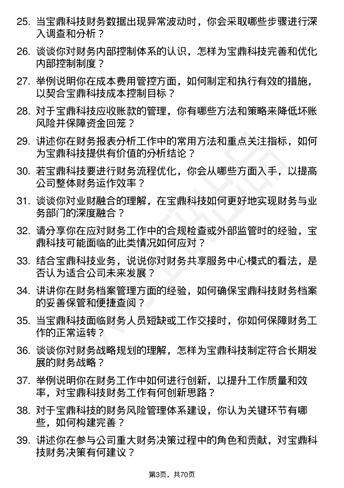 48道宝鼎科技会计岗位面试题库及参考回答含考察点分析