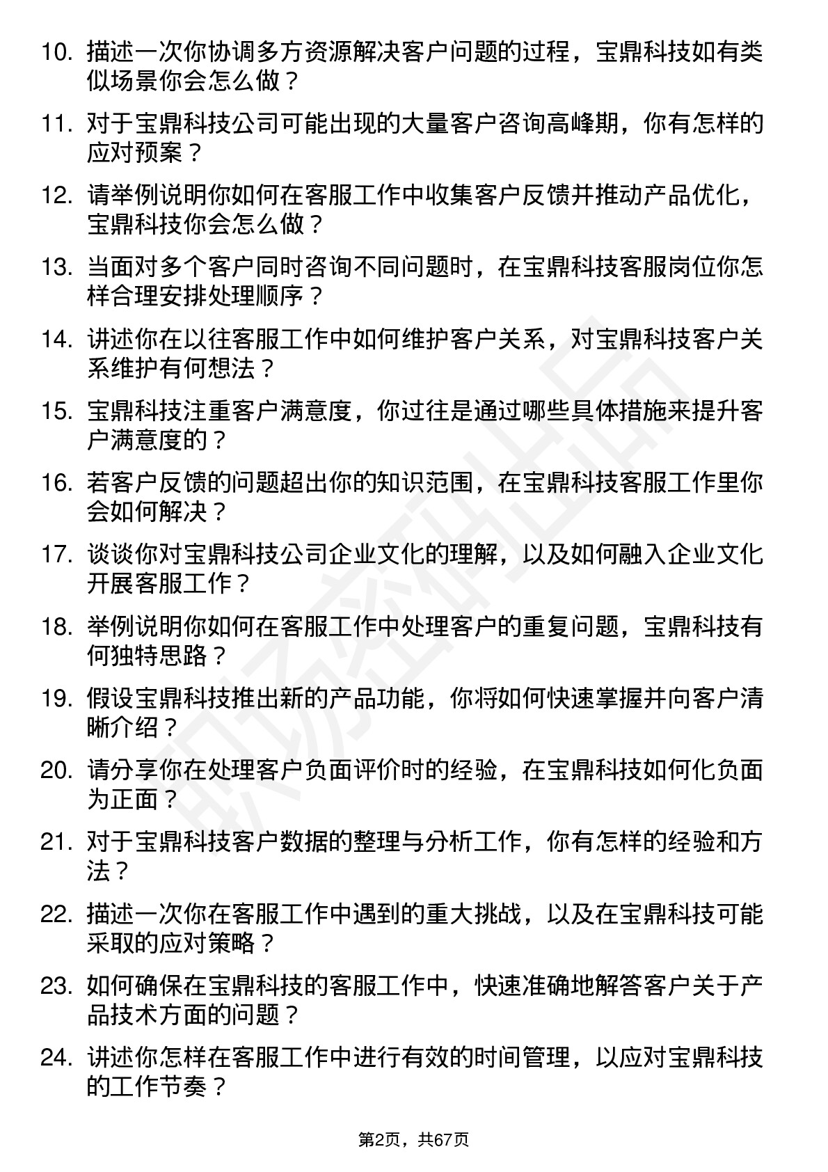 48道宝鼎科技客服专员岗位面试题库及参考回答含考察点分析