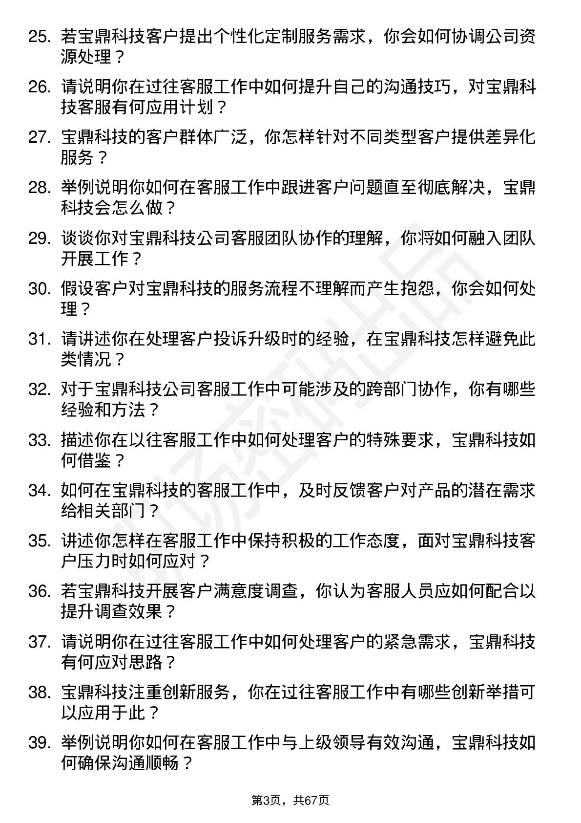 48道宝鼎科技客服专员岗位面试题库及参考回答含考察点分析