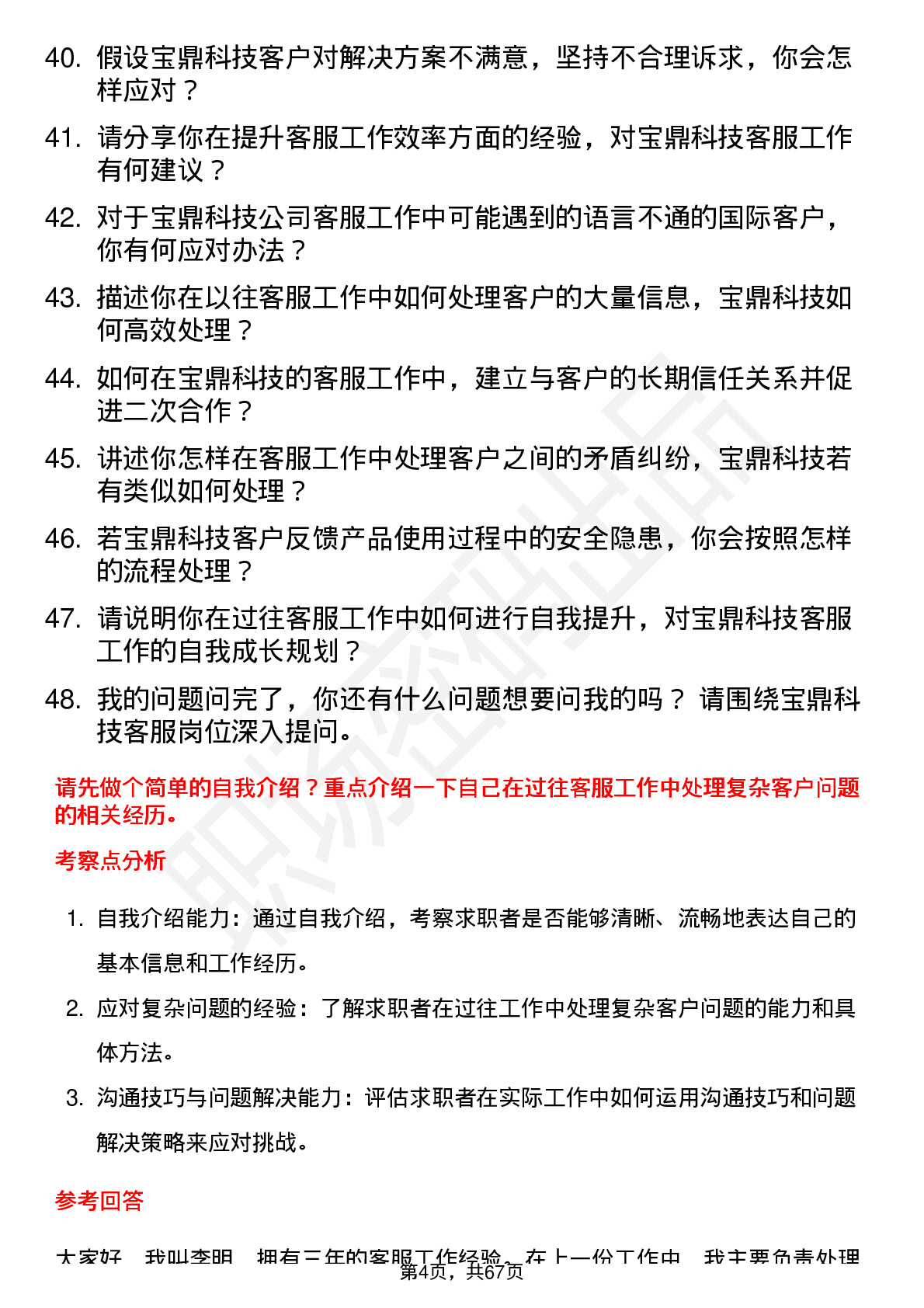 48道宝鼎科技客服专员岗位面试题库及参考回答含考察点分析