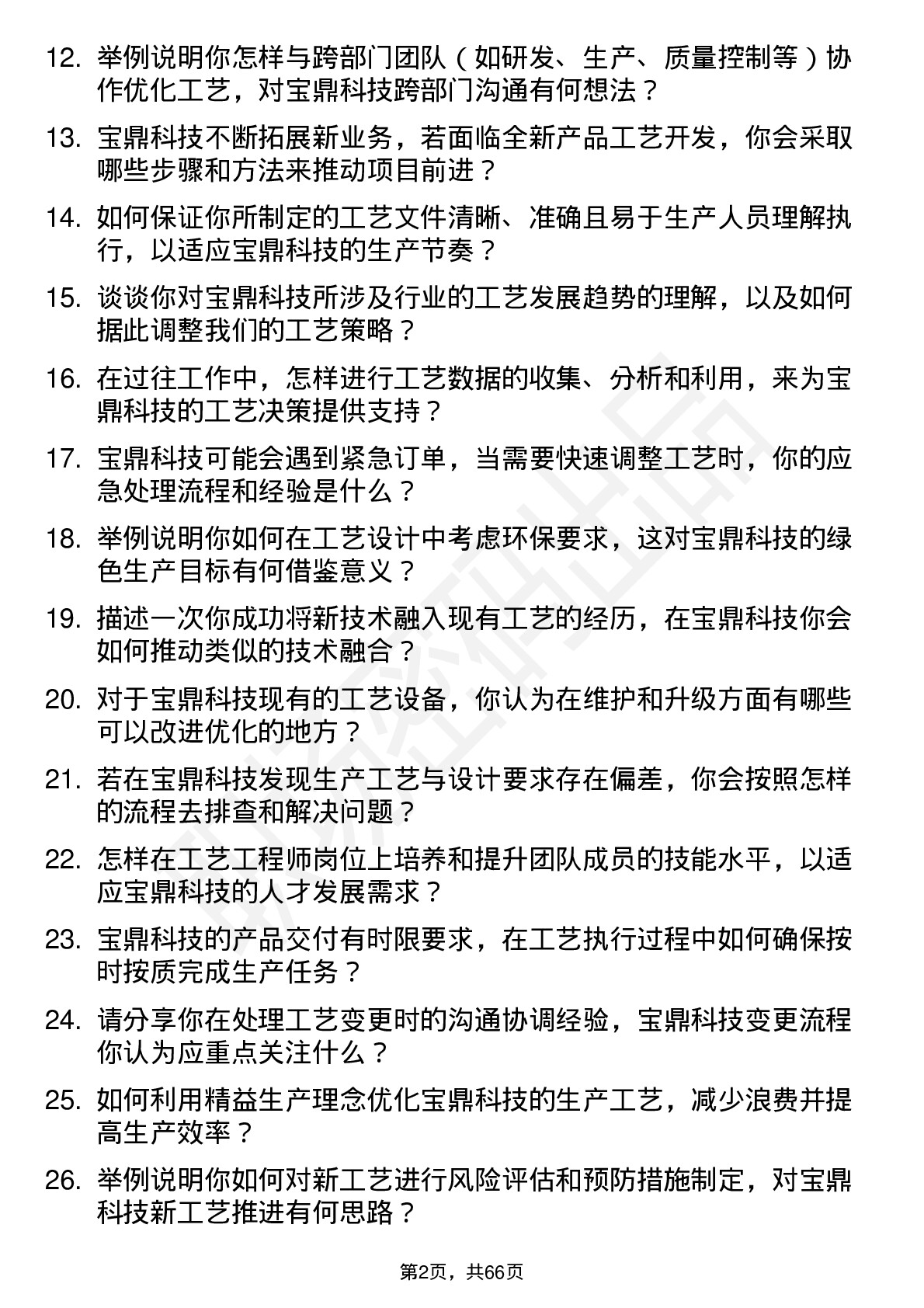 48道宝鼎科技工艺工程师岗位面试题库及参考回答含考察点分析