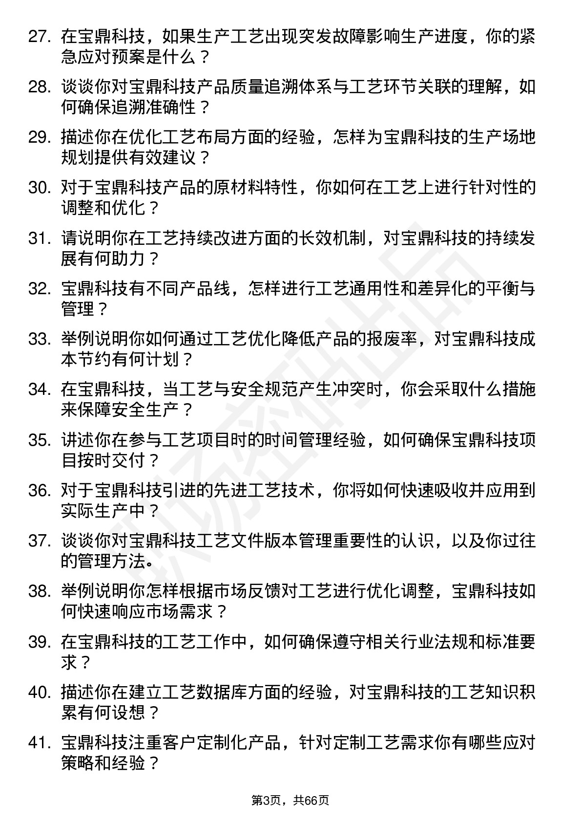 48道宝鼎科技工艺工程师岗位面试题库及参考回答含考察点分析