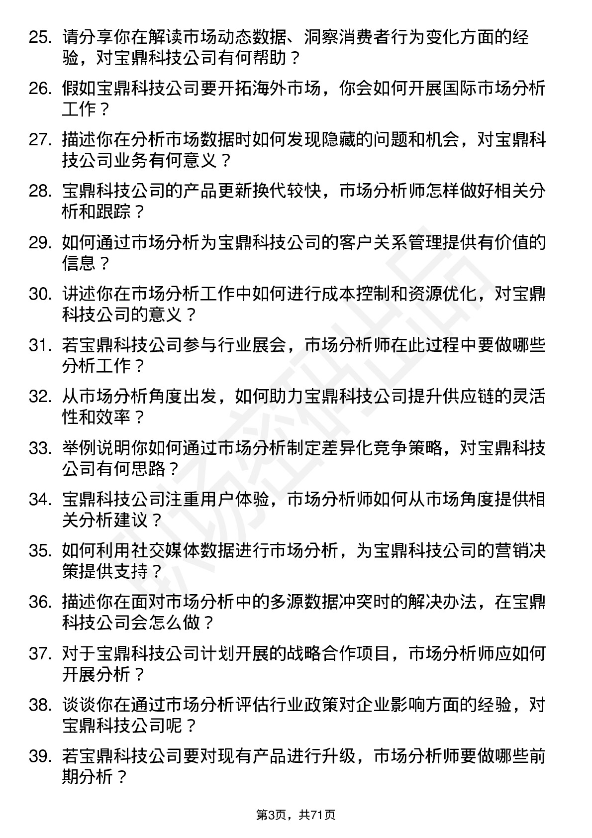 48道宝鼎科技市场分析师岗位面试题库及参考回答含考察点分析