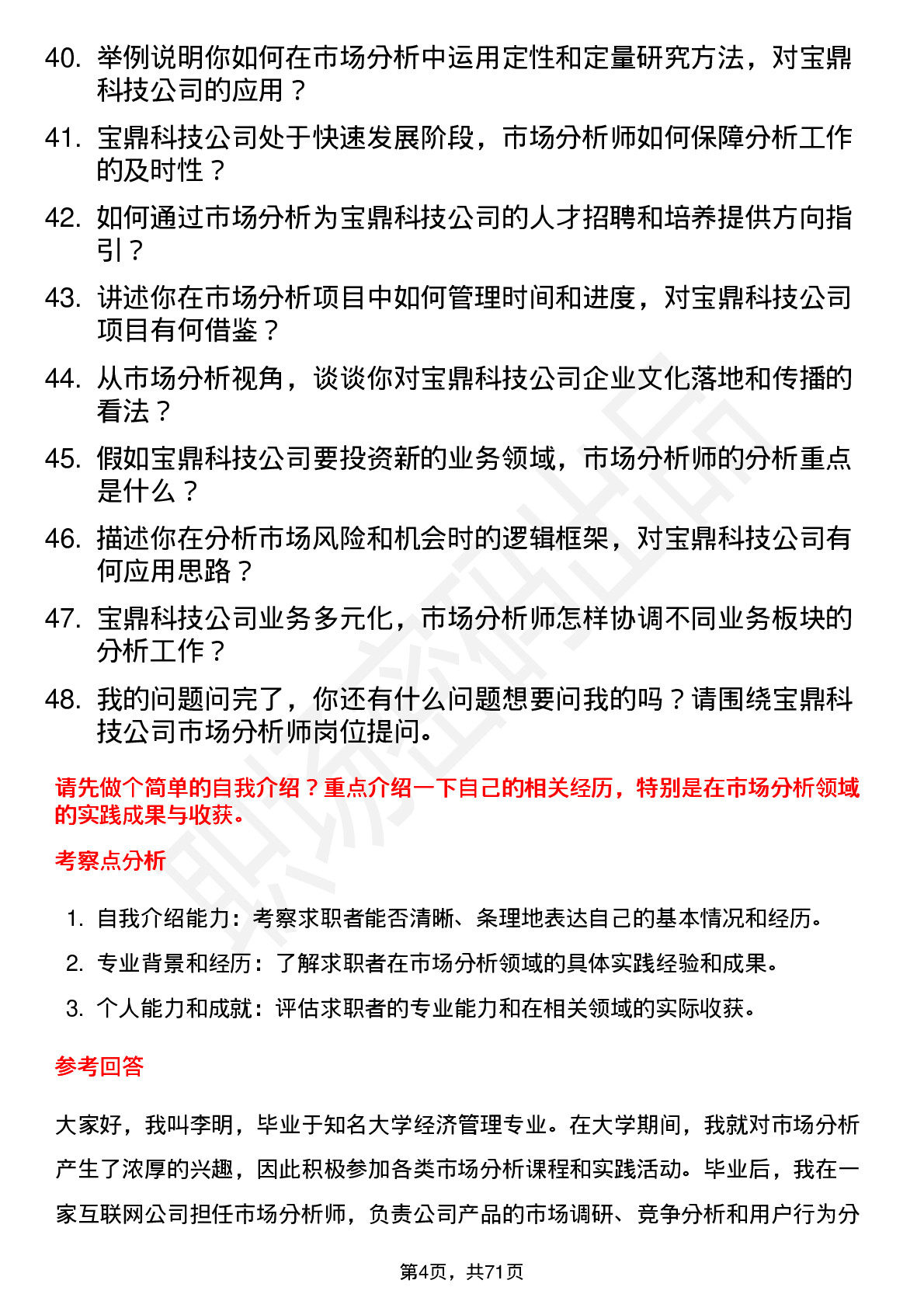 48道宝鼎科技市场分析师岗位面试题库及参考回答含考察点分析