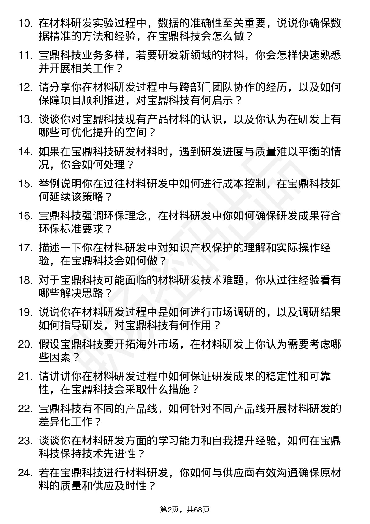 48道宝鼎科技材料研发工程师岗位面试题库及参考回答含考察点分析