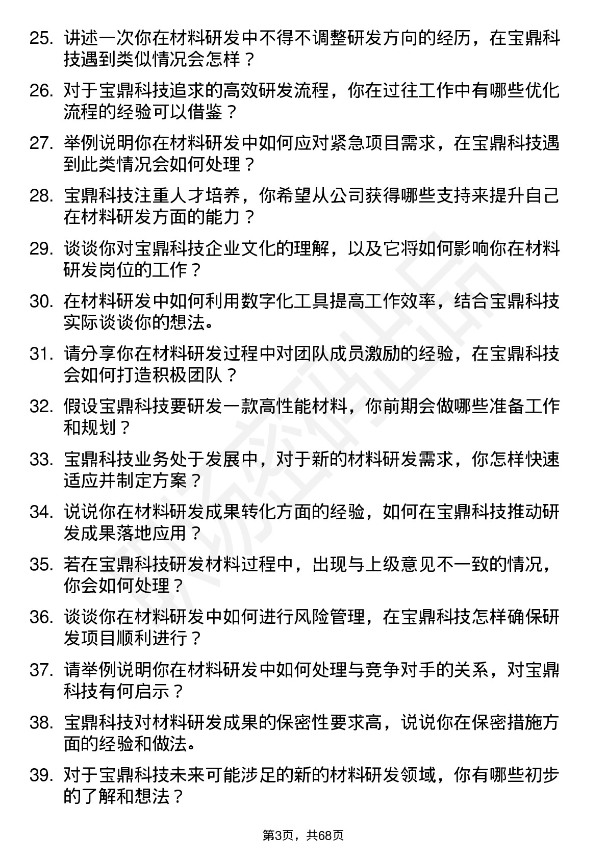 48道宝鼎科技材料研发工程师岗位面试题库及参考回答含考察点分析