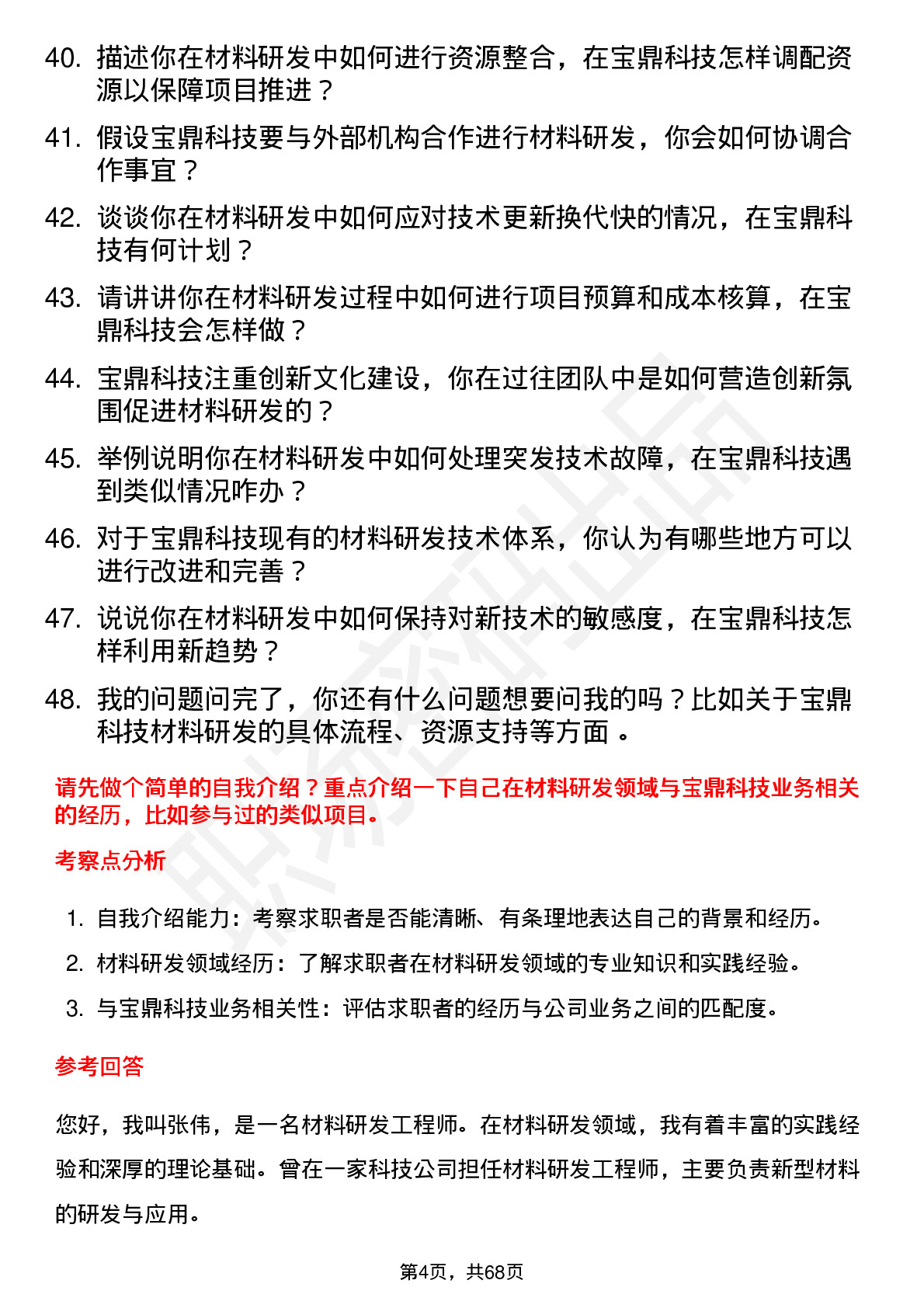 48道宝鼎科技材料研发工程师岗位面试题库及参考回答含考察点分析