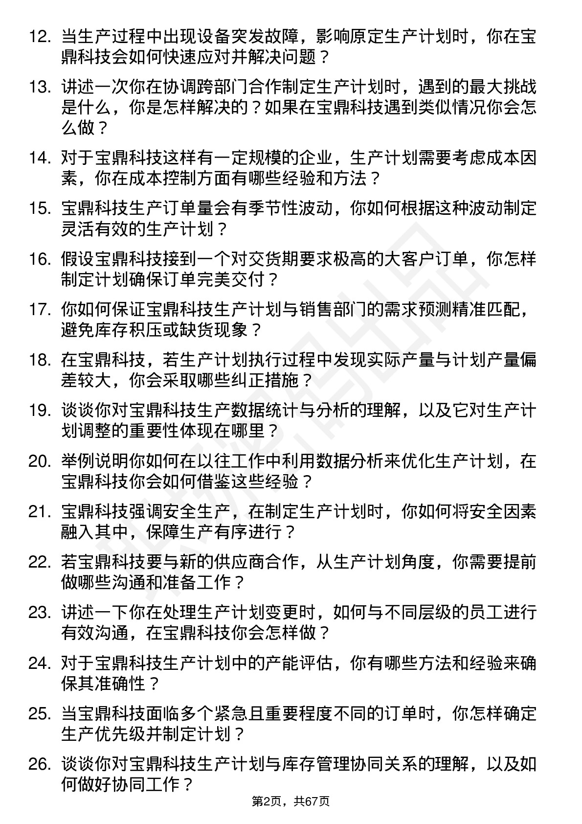 48道宝鼎科技生产计划员岗位面试题库及参考回答含考察点分析