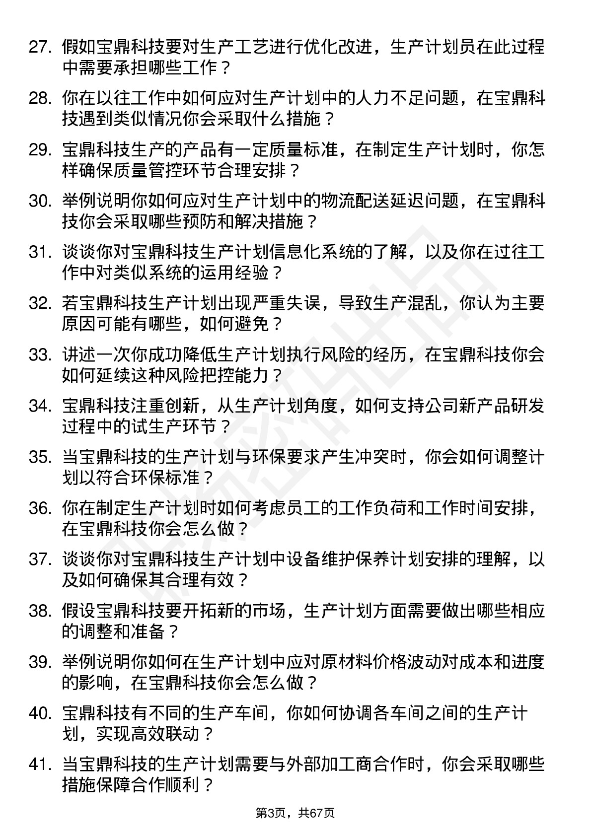 48道宝鼎科技生产计划员岗位面试题库及参考回答含考察点分析