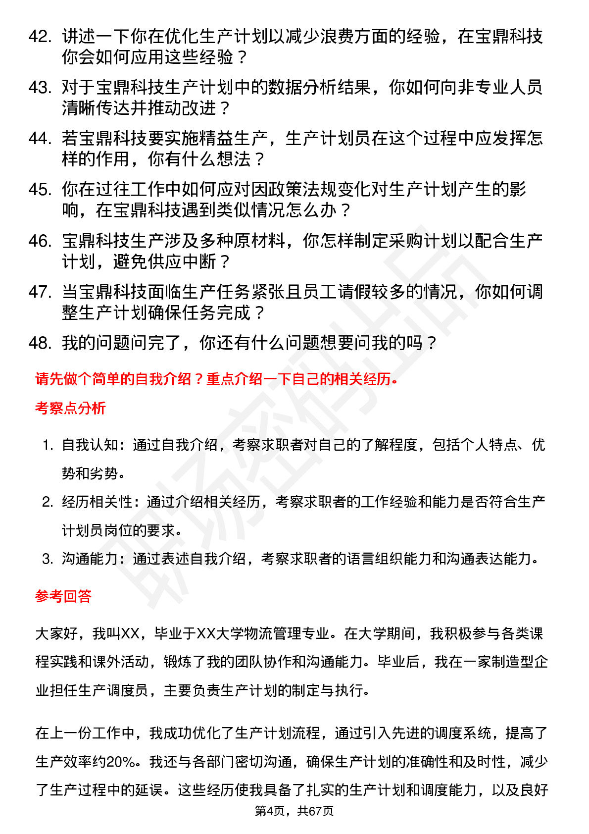 48道宝鼎科技生产计划员岗位面试题库及参考回答含考察点分析