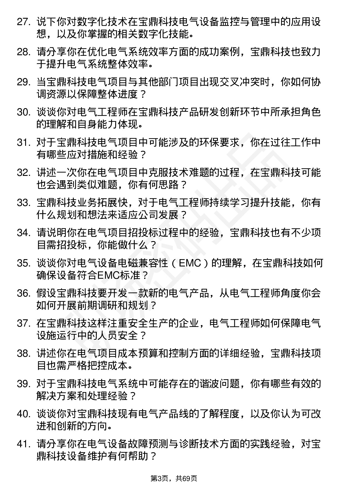 48道宝鼎科技电气工程师岗位面试题库及参考回答含考察点分析