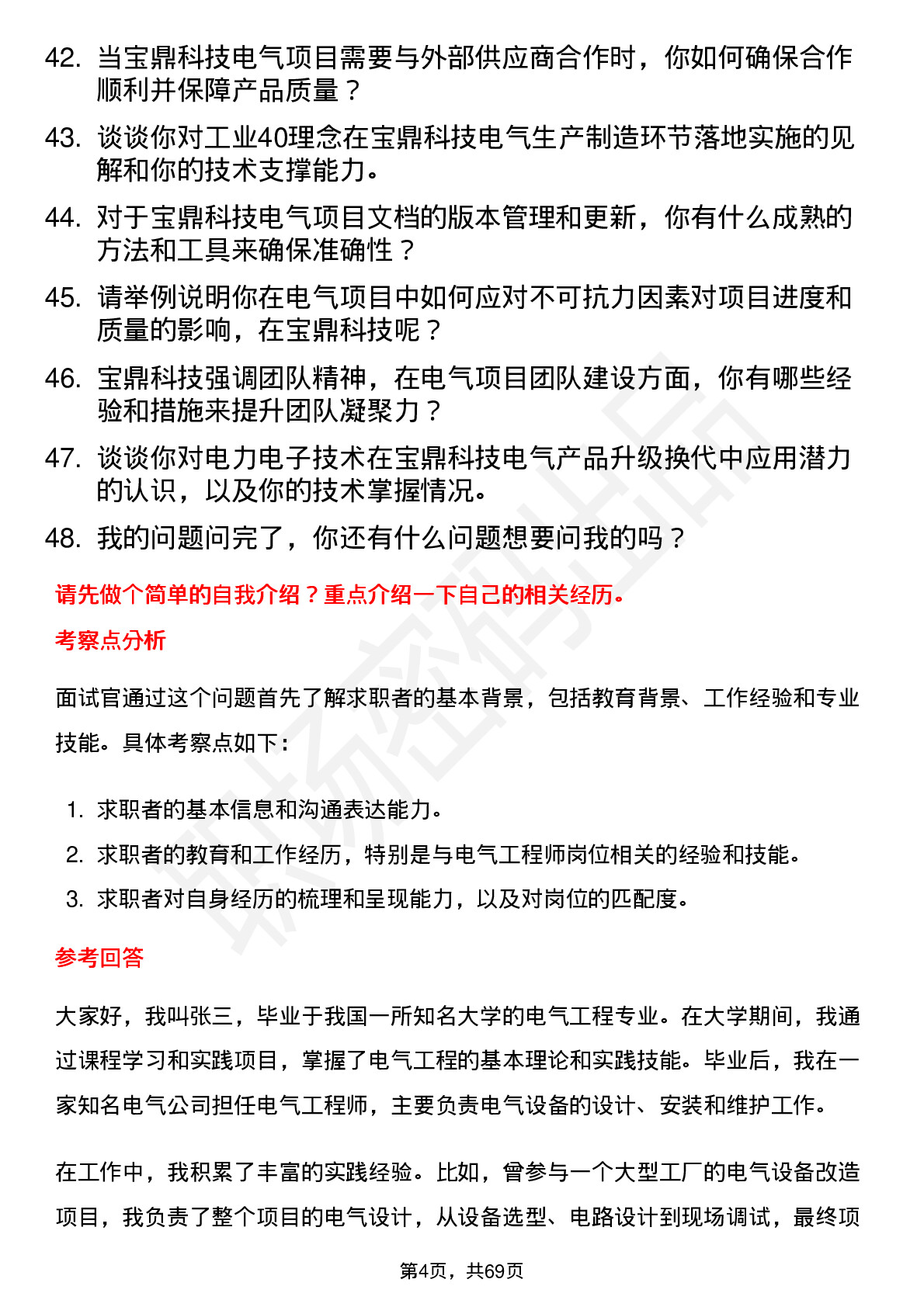 48道宝鼎科技电气工程师岗位面试题库及参考回答含考察点分析