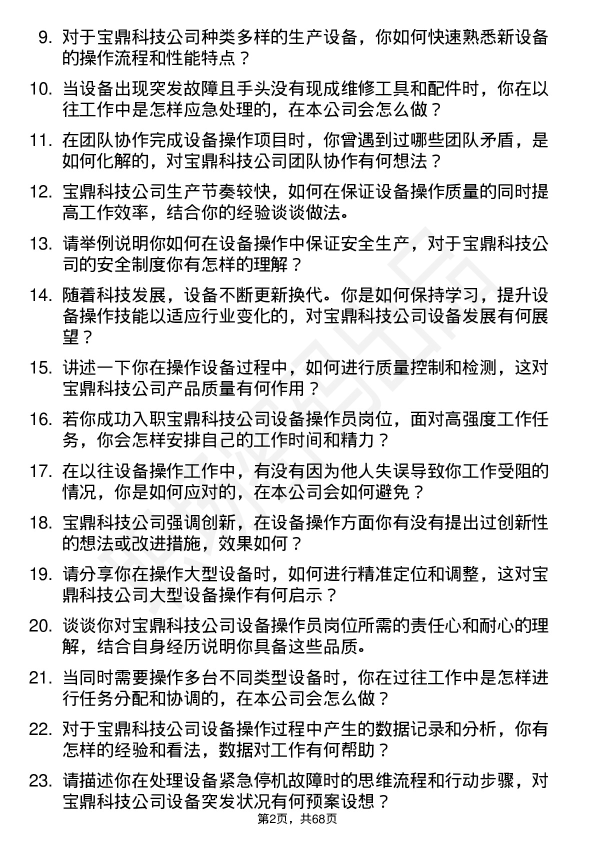 48道宝鼎科技设备操作员岗位面试题库及参考回答含考察点分析