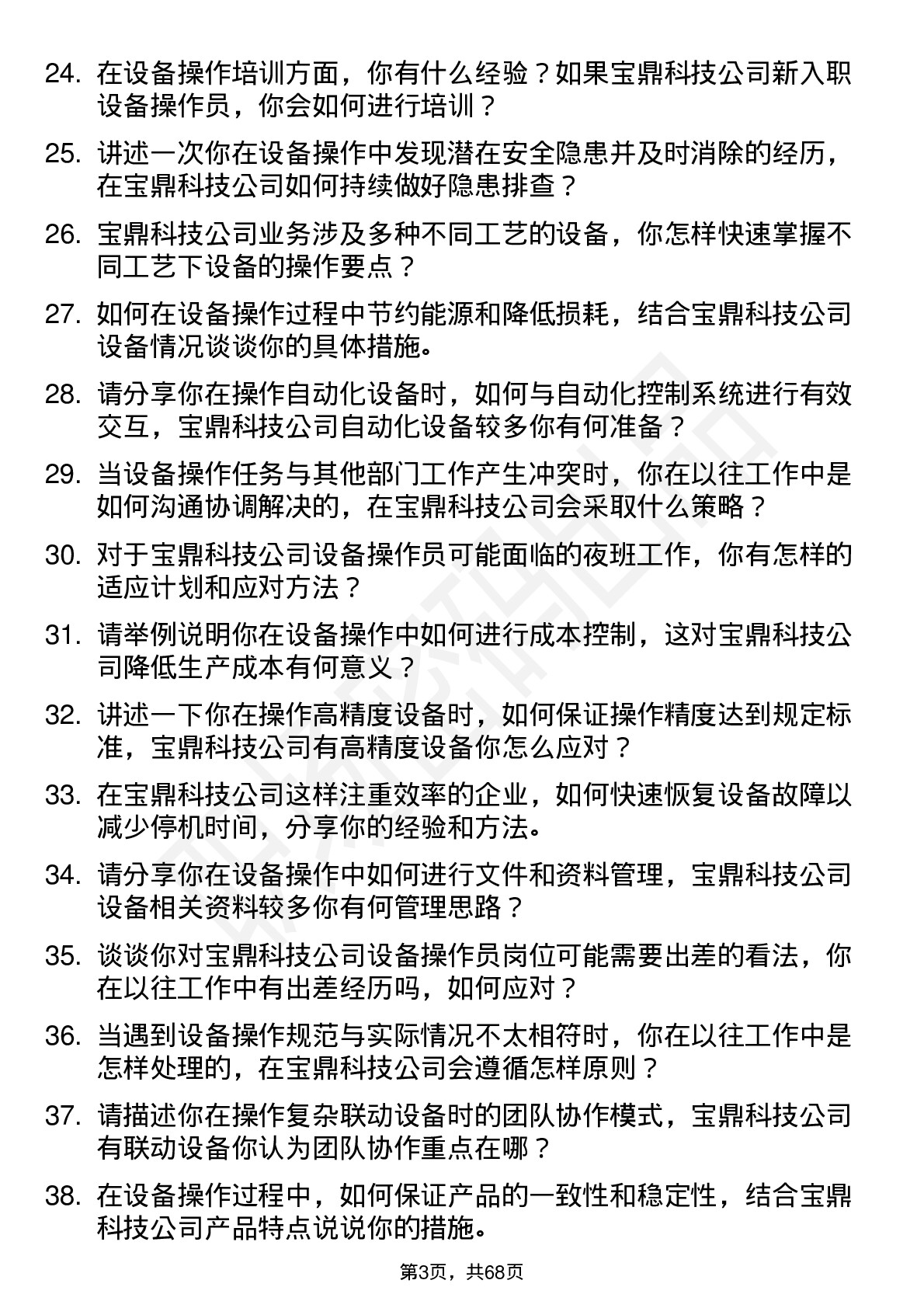 48道宝鼎科技设备操作员岗位面试题库及参考回答含考察点分析