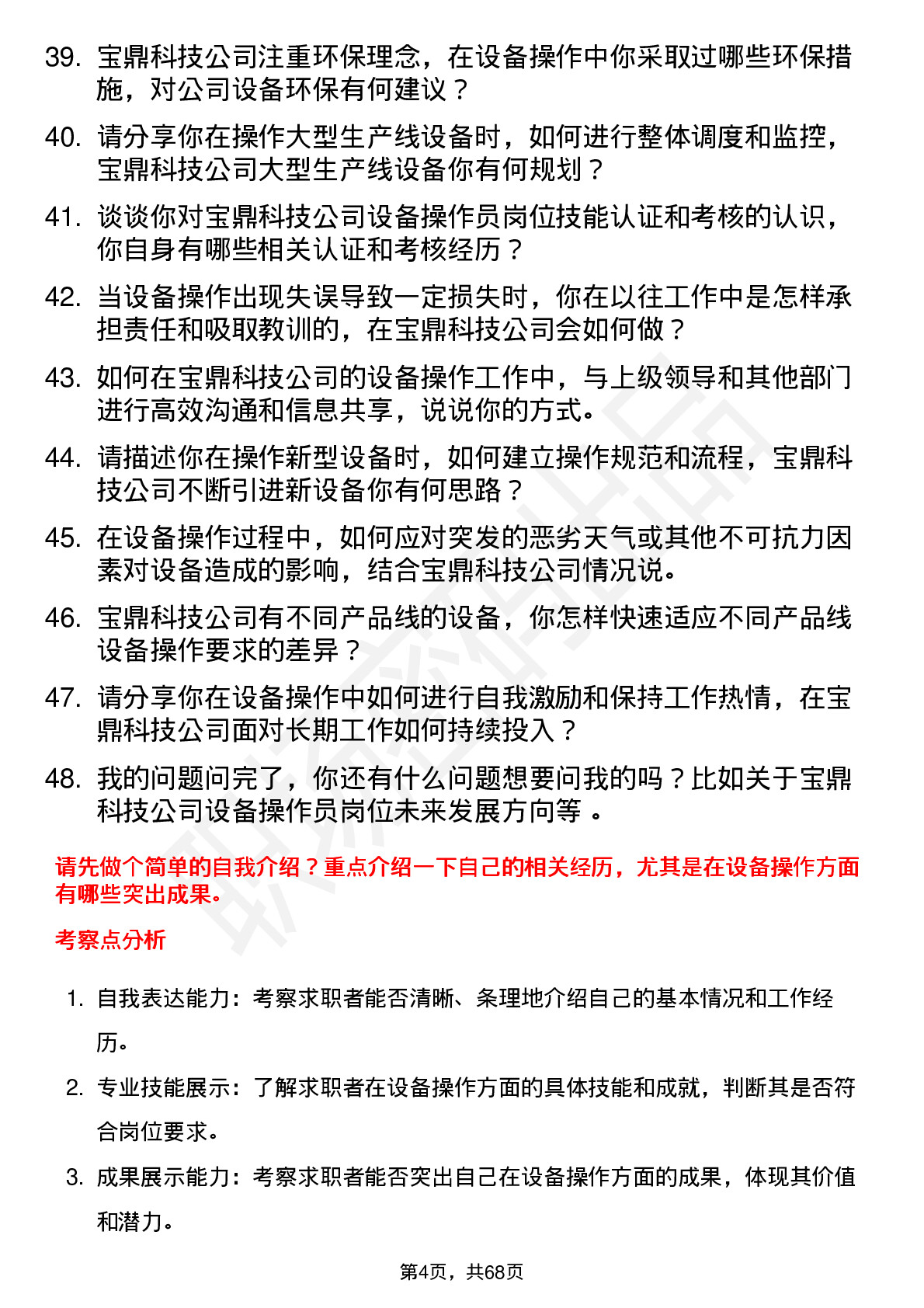 48道宝鼎科技设备操作员岗位面试题库及参考回答含考察点分析