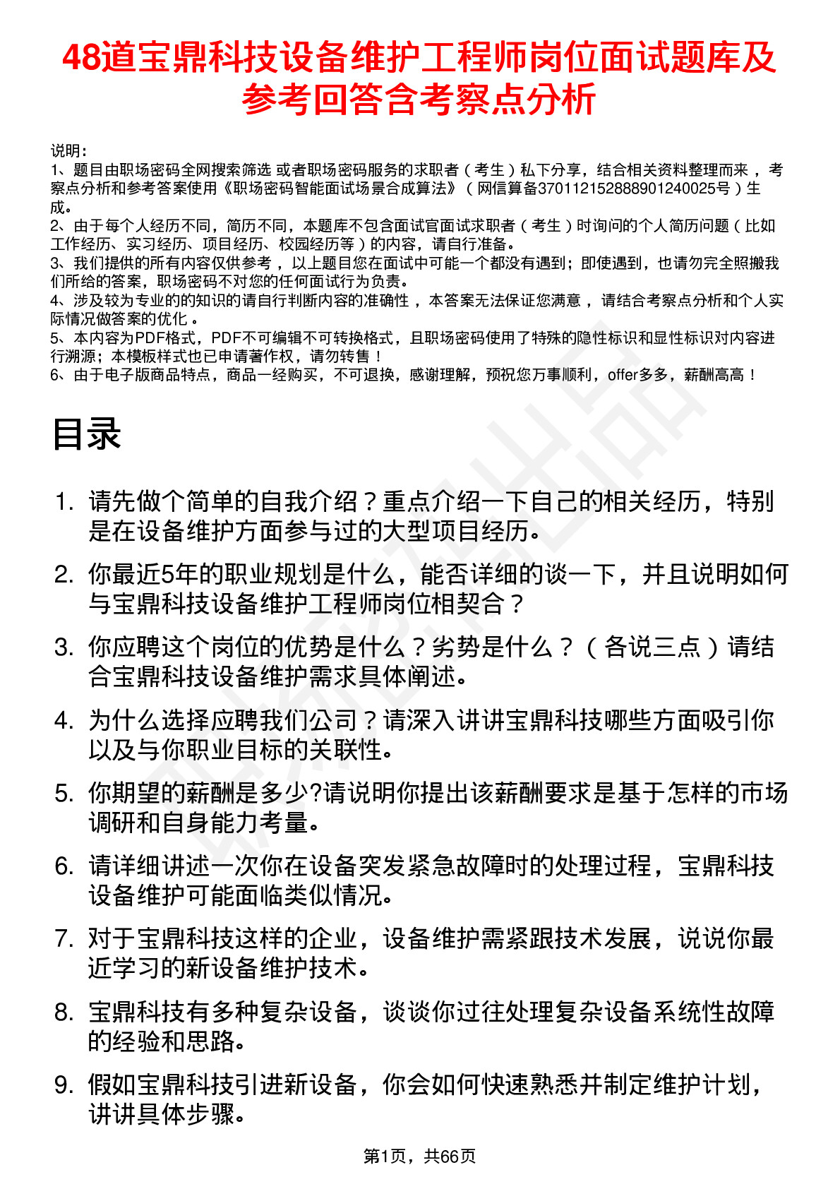 48道宝鼎科技设备维护工程师岗位面试题库及参考回答含考察点分析