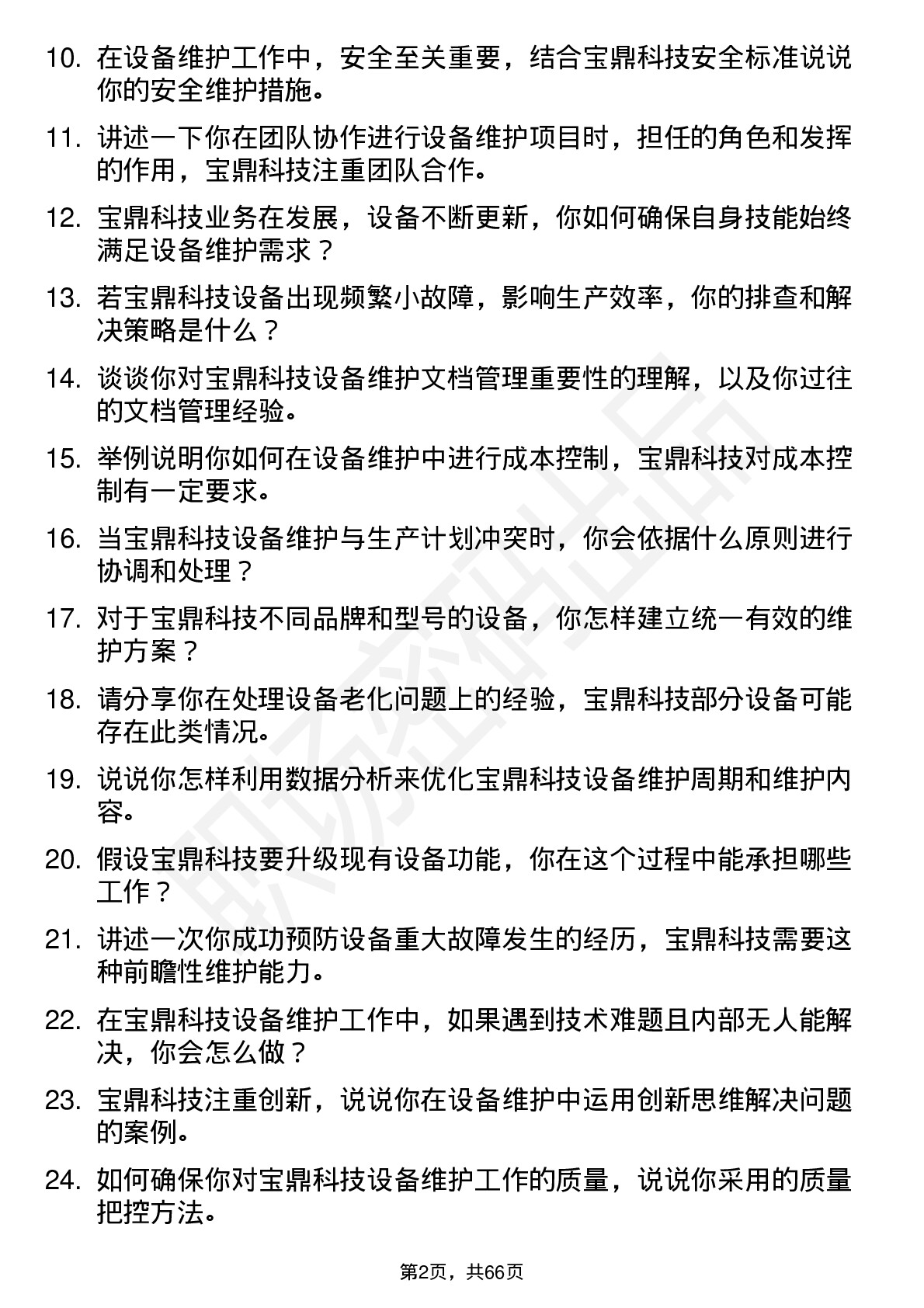 48道宝鼎科技设备维护工程师岗位面试题库及参考回答含考察点分析