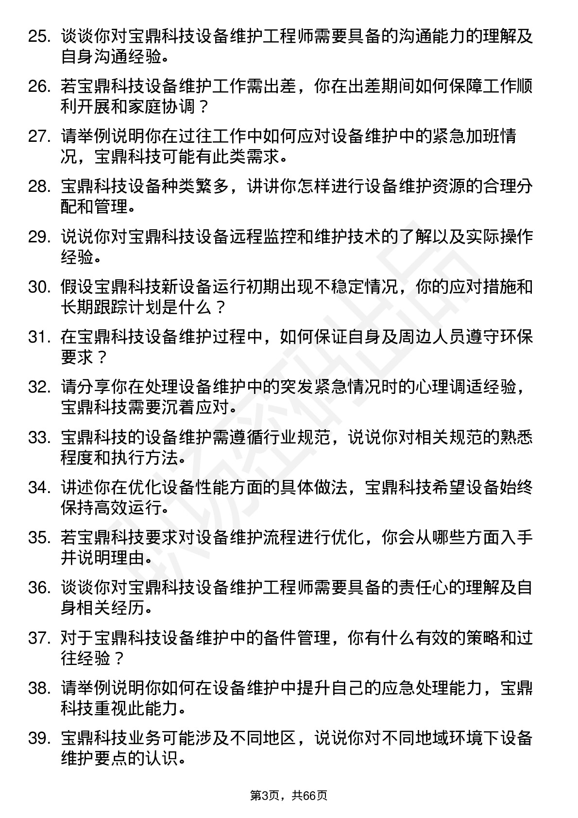 48道宝鼎科技设备维护工程师岗位面试题库及参考回答含考察点分析