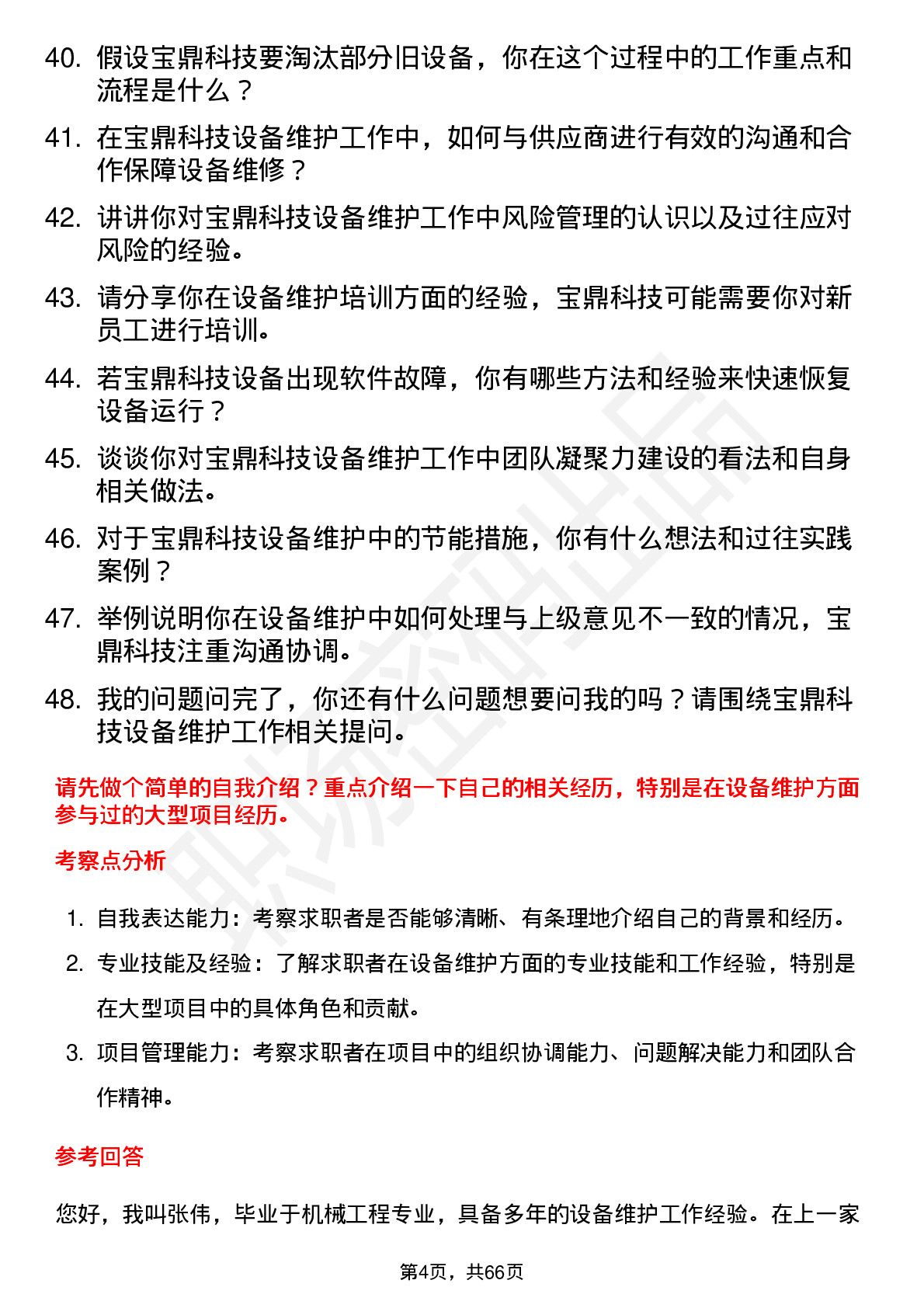 48道宝鼎科技设备维护工程师岗位面试题库及参考回答含考察点分析