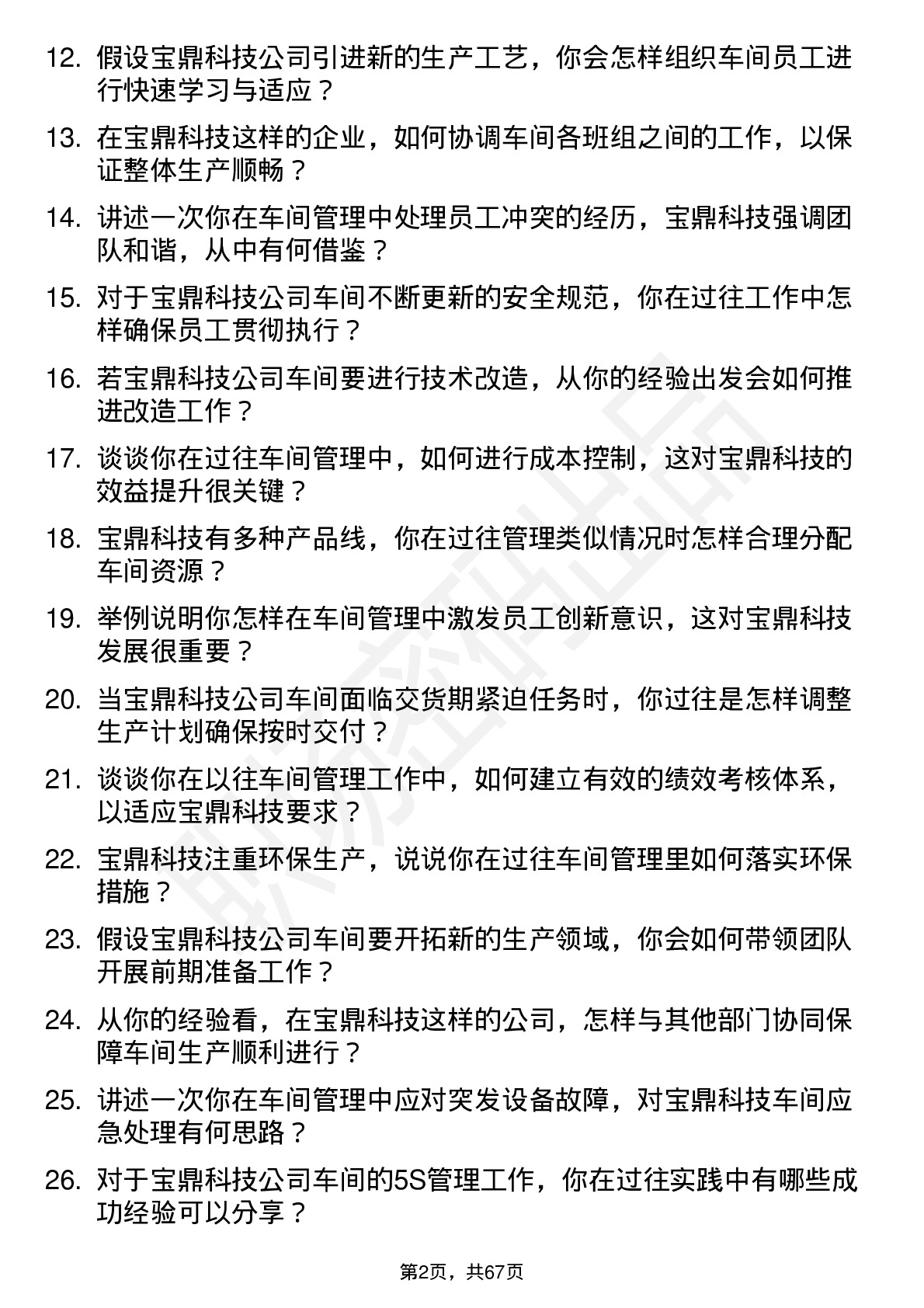 48道宝鼎科技车间主任岗位面试题库及参考回答含考察点分析