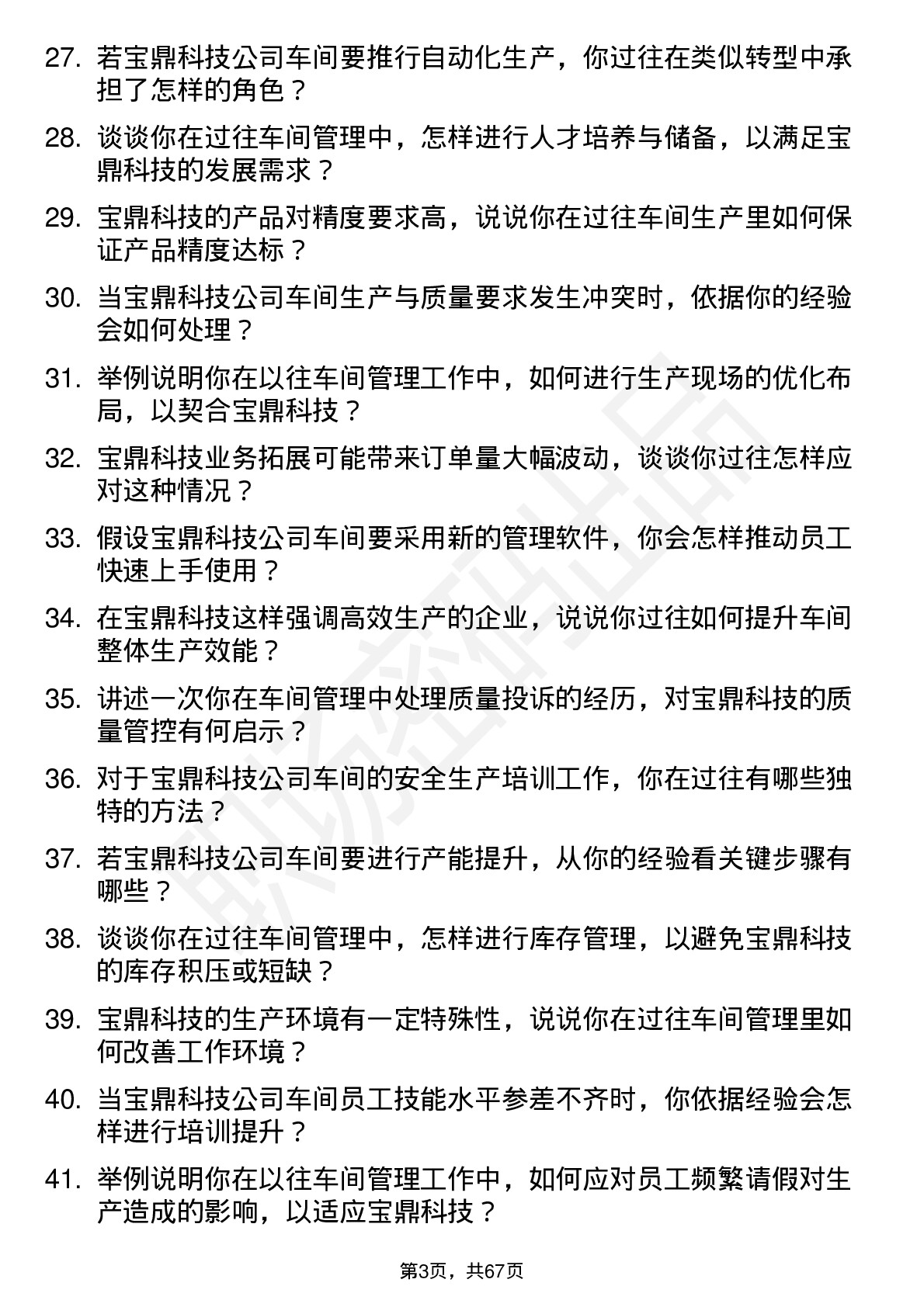 48道宝鼎科技车间主任岗位面试题库及参考回答含考察点分析