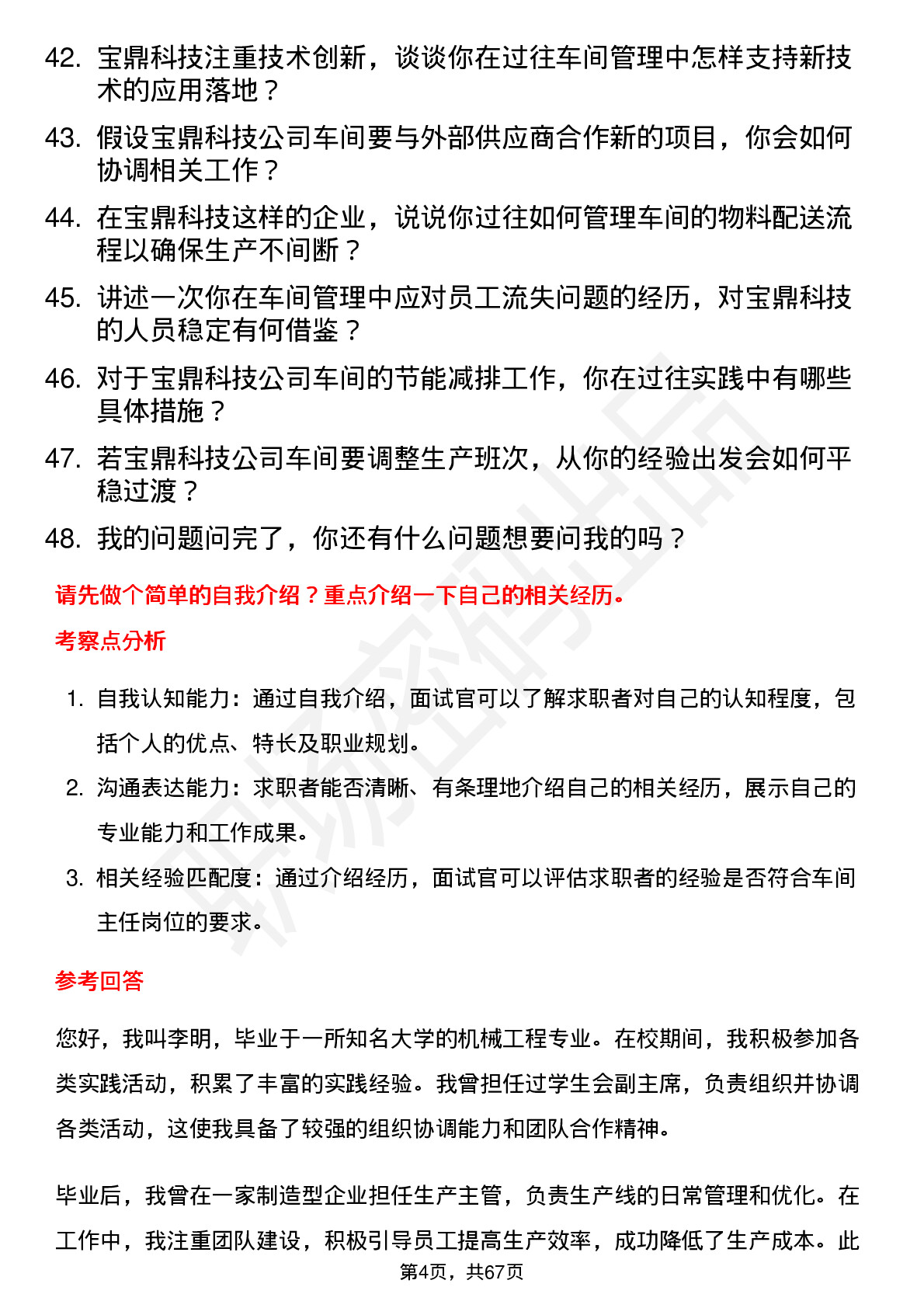 48道宝鼎科技车间主任岗位面试题库及参考回答含考察点分析