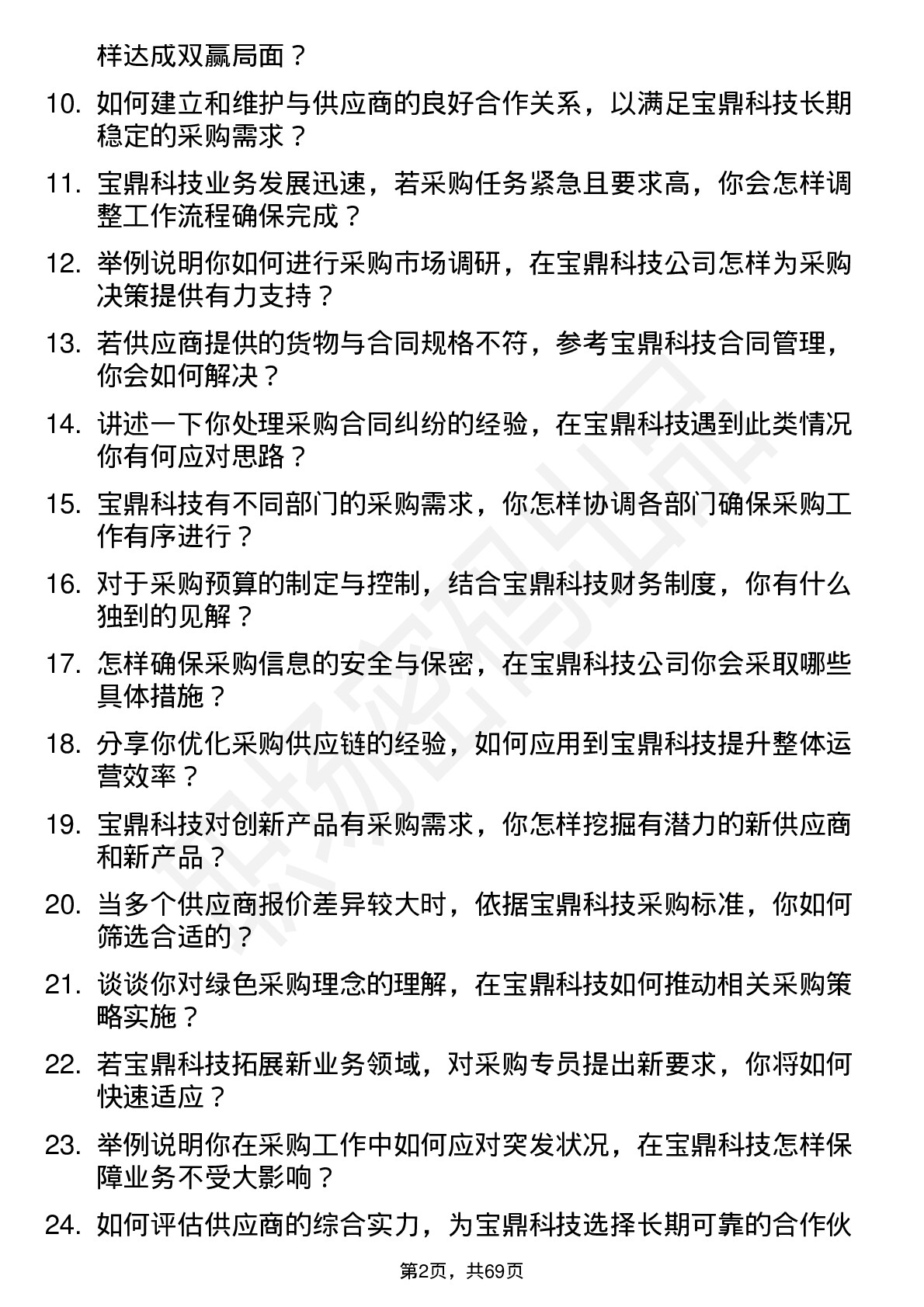 48道宝鼎科技采购专员岗位面试题库及参考回答含考察点分析