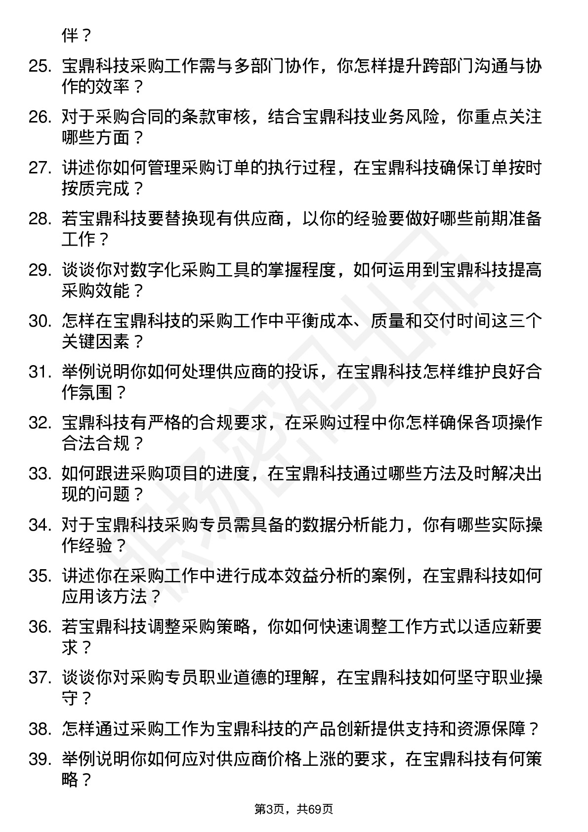 48道宝鼎科技采购专员岗位面试题库及参考回答含考察点分析