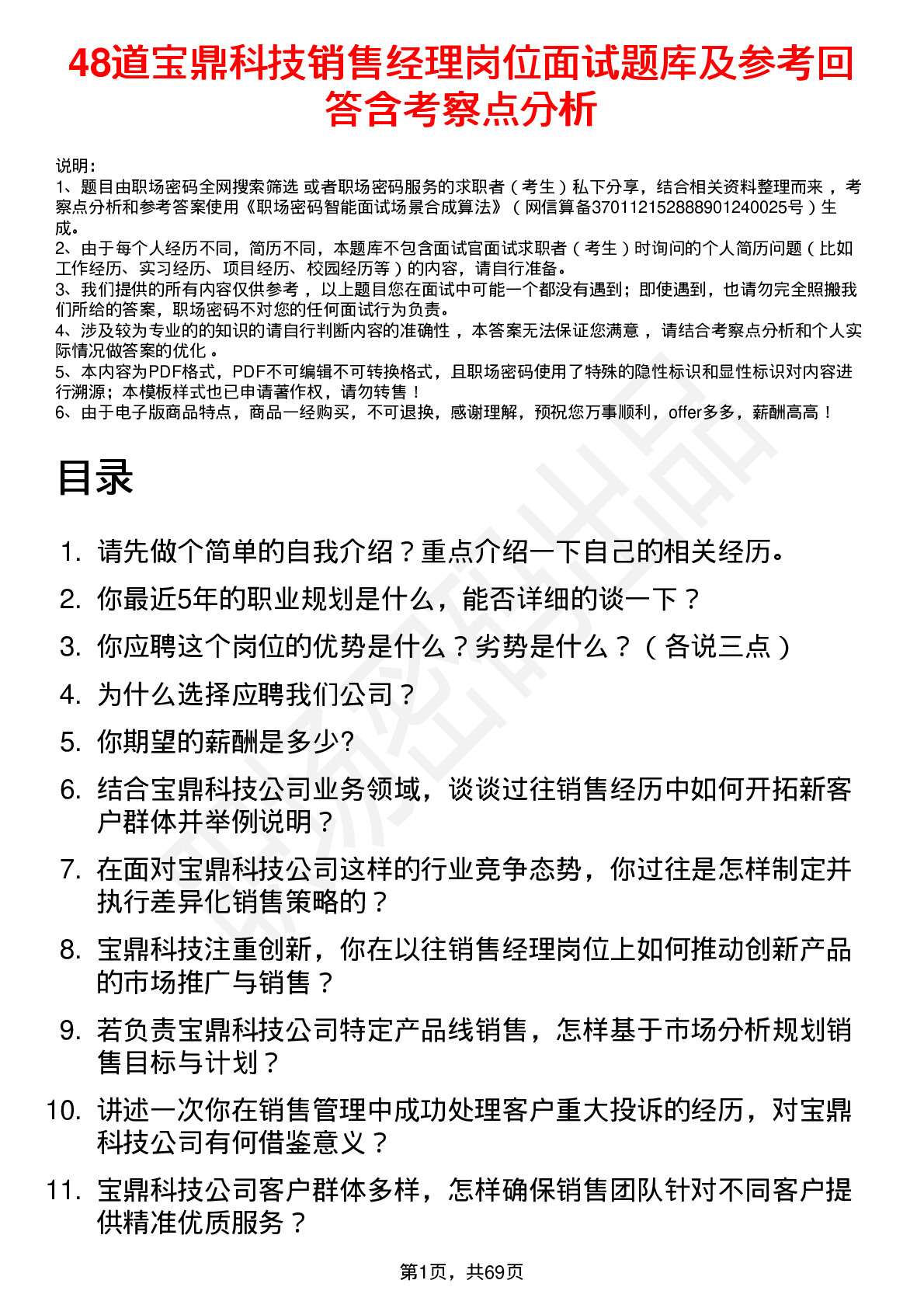 48道宝鼎科技销售经理岗位面试题库及参考回答含考察点分析