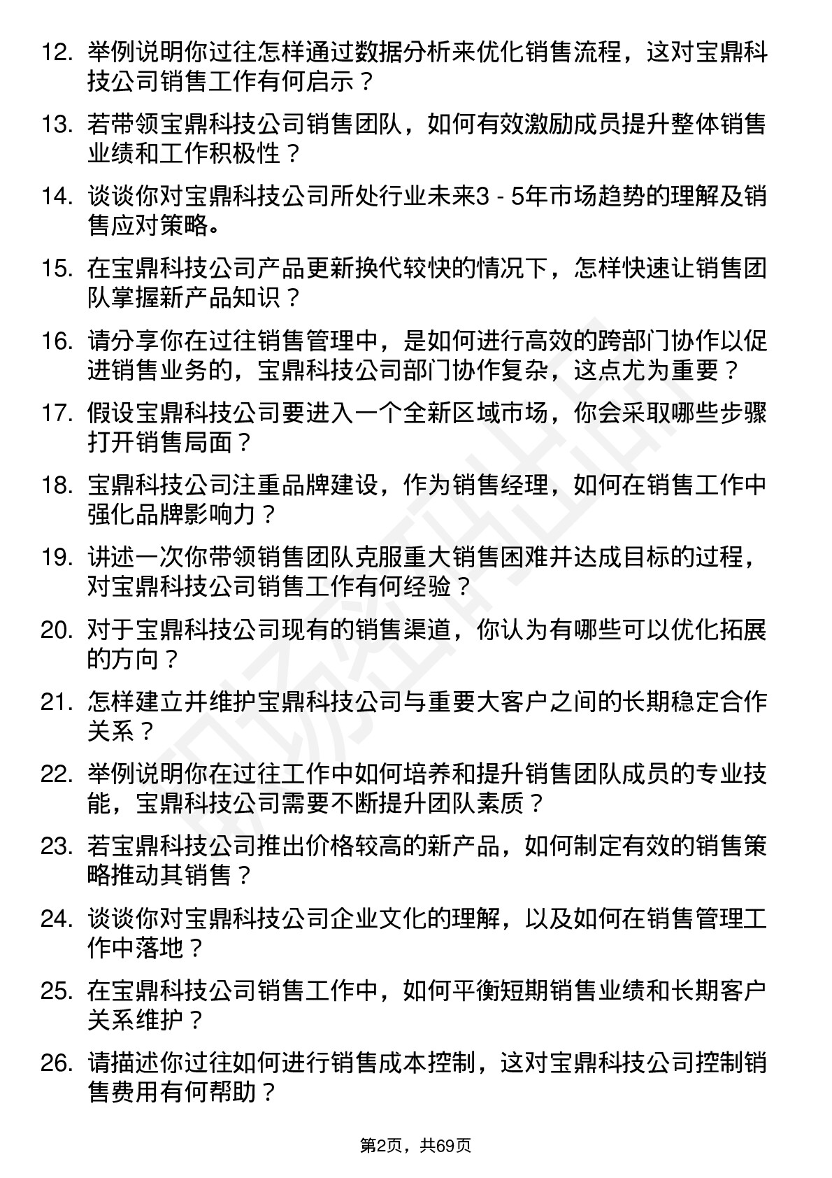 48道宝鼎科技销售经理岗位面试题库及参考回答含考察点分析