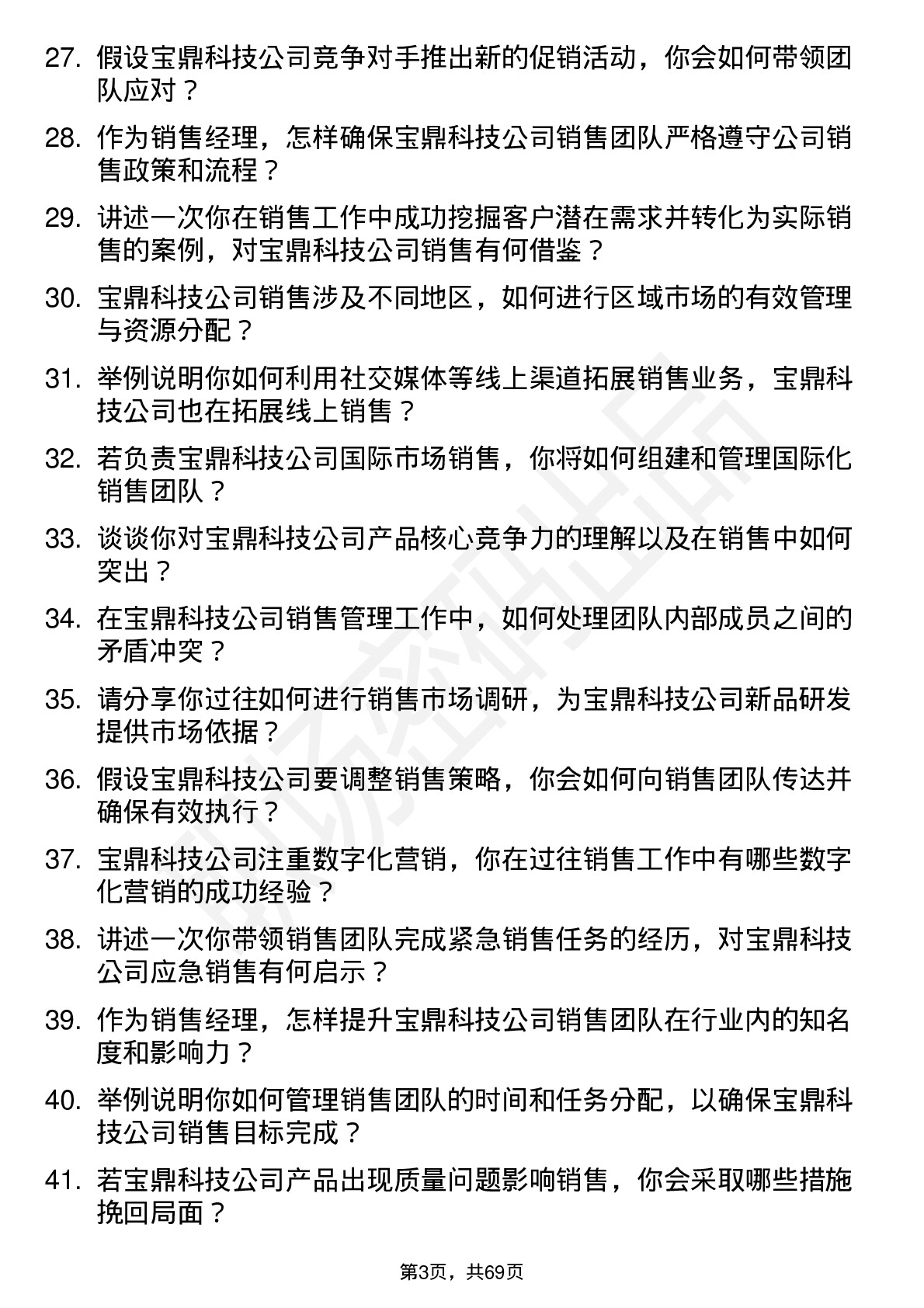 48道宝鼎科技销售经理岗位面试题库及参考回答含考察点分析