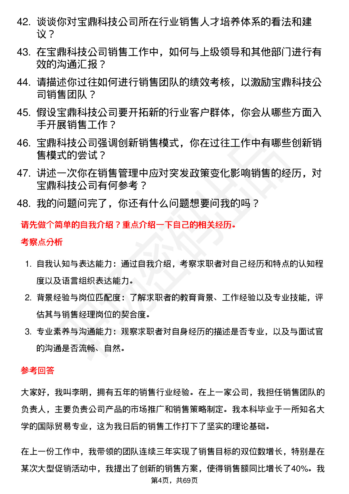 48道宝鼎科技销售经理岗位面试题库及参考回答含考察点分析