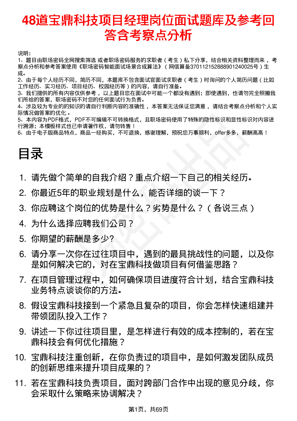 48道宝鼎科技项目经理岗位面试题库及参考回答含考察点分析