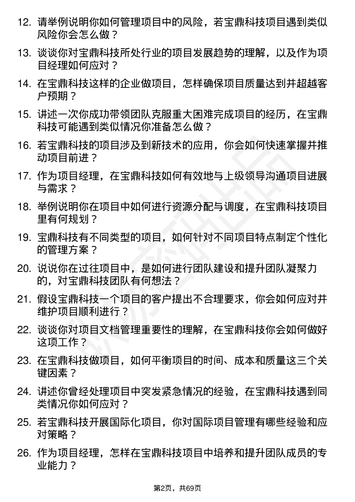 48道宝鼎科技项目经理岗位面试题库及参考回答含考察点分析