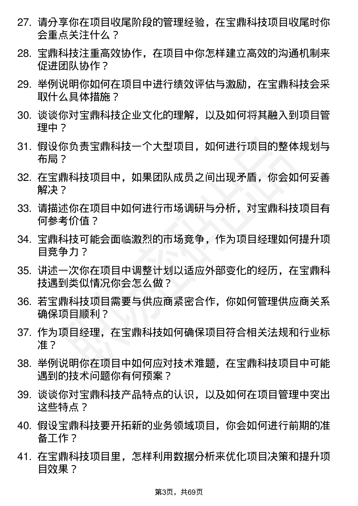 48道宝鼎科技项目经理岗位面试题库及参考回答含考察点分析