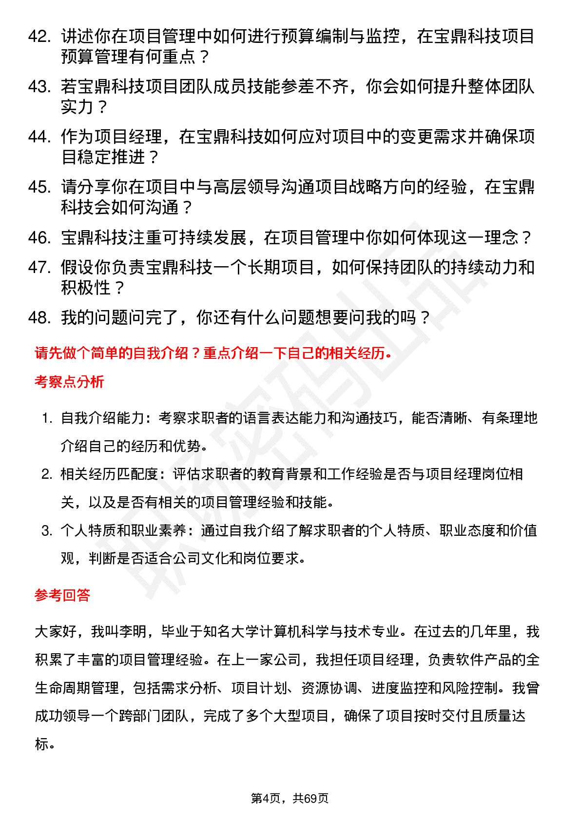 48道宝鼎科技项目经理岗位面试题库及参考回答含考察点分析