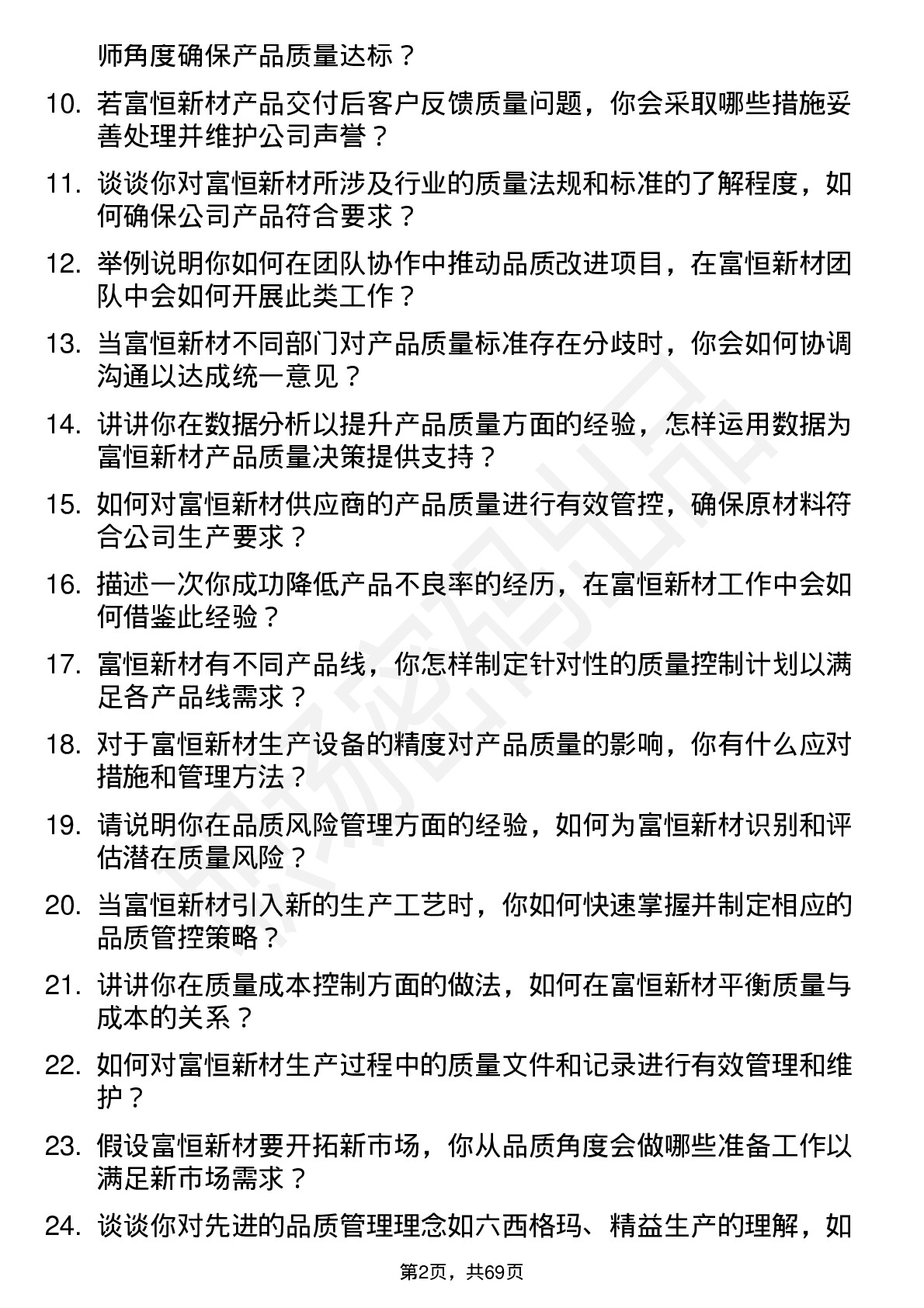 48道富恒新材品质工程师岗位面试题库及参考回答含考察点分析