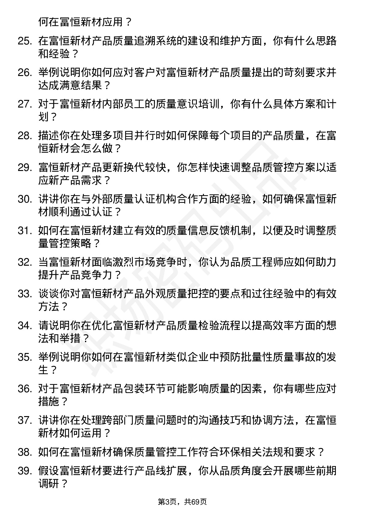 48道富恒新材品质工程师岗位面试题库及参考回答含考察点分析