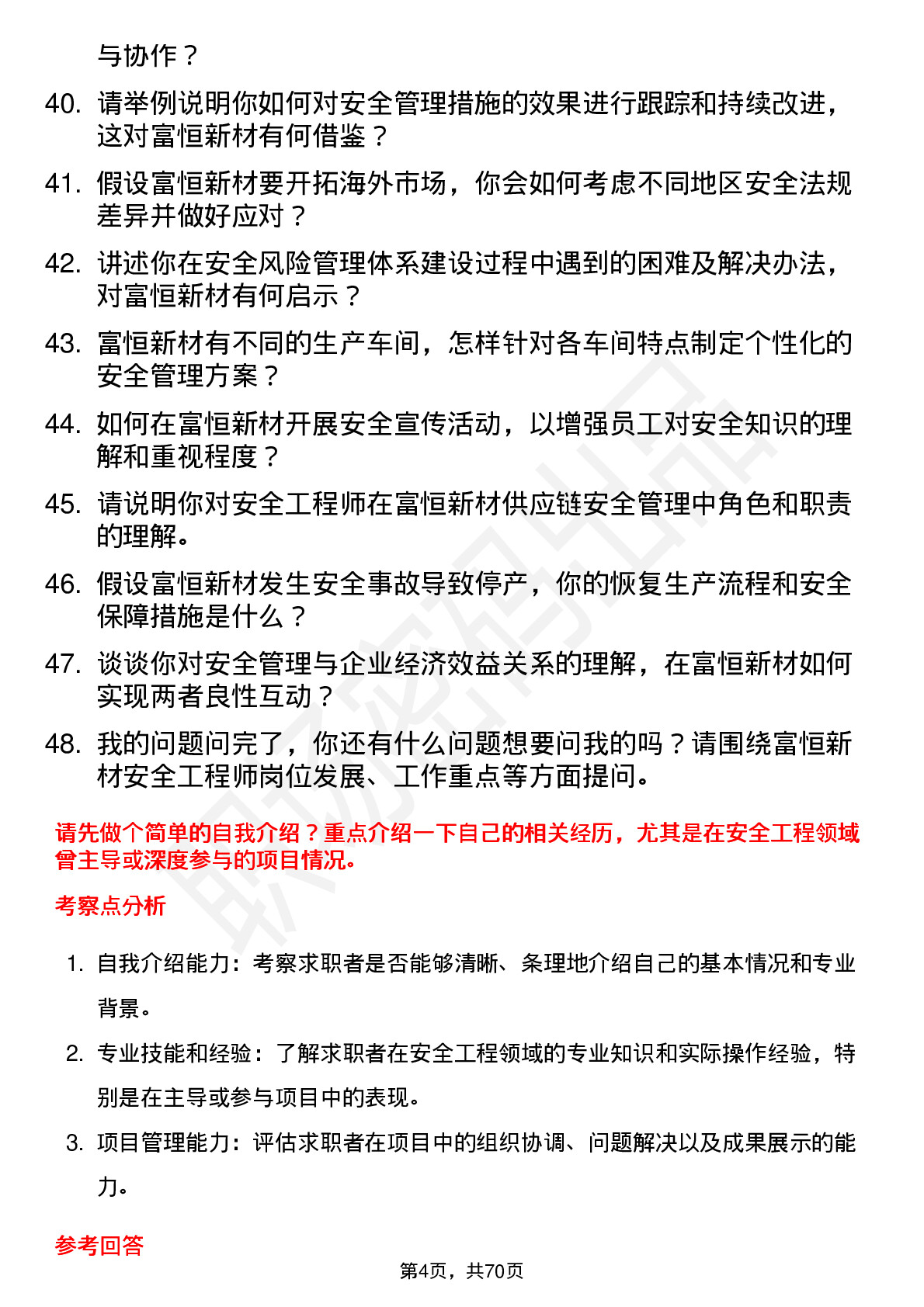 48道富恒新材安全工程师岗位面试题库及参考回答含考察点分析