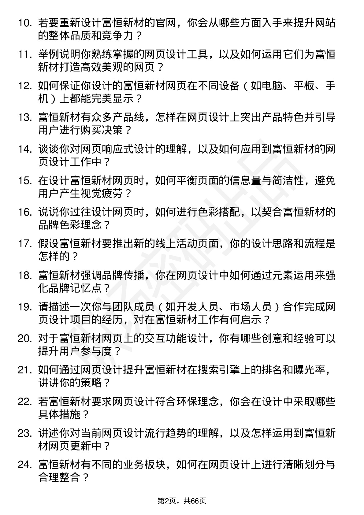 48道富恒新材网页设计师岗位面试题库及参考回答含考察点分析