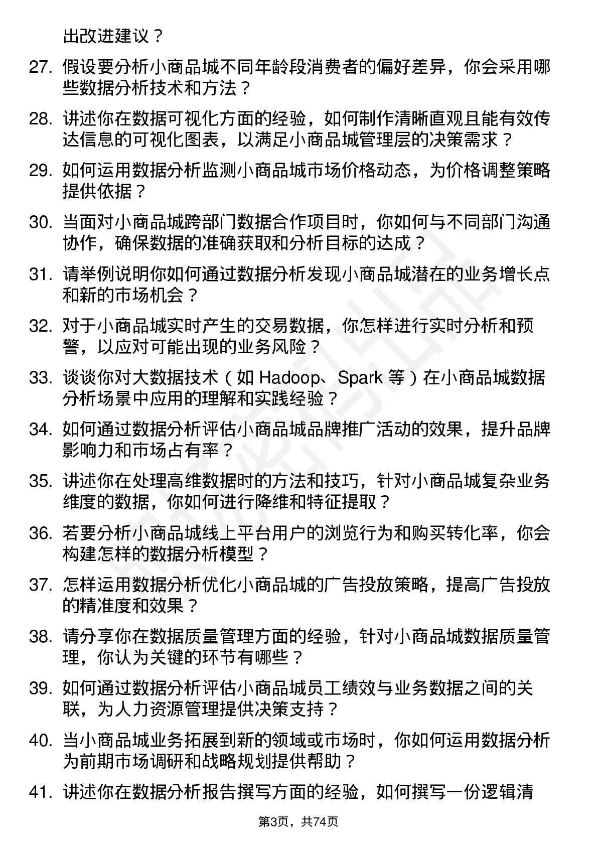 48道小商品城数据分析师岗位面试题库及参考回答含考察点分析