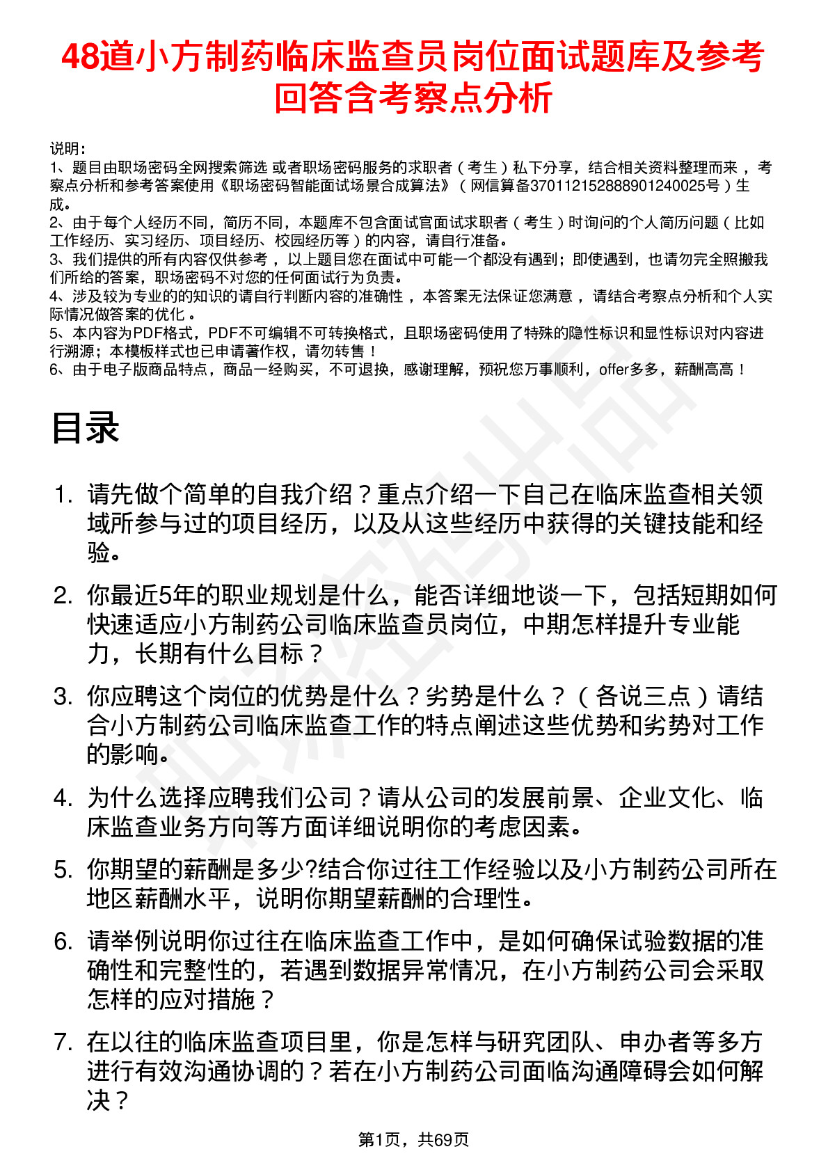 48道小方制药临床监查员岗位面试题库及参考回答含考察点分析