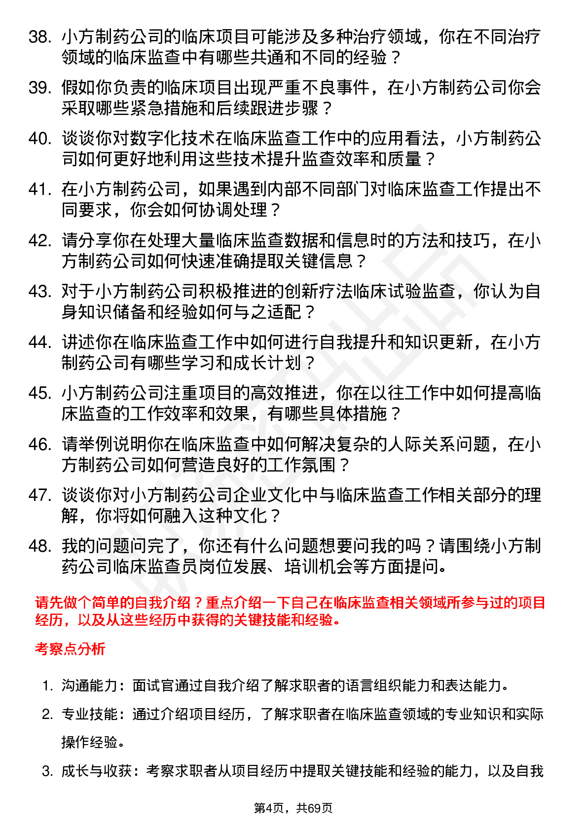 48道小方制药临床监查员岗位面试题库及参考回答含考察点分析