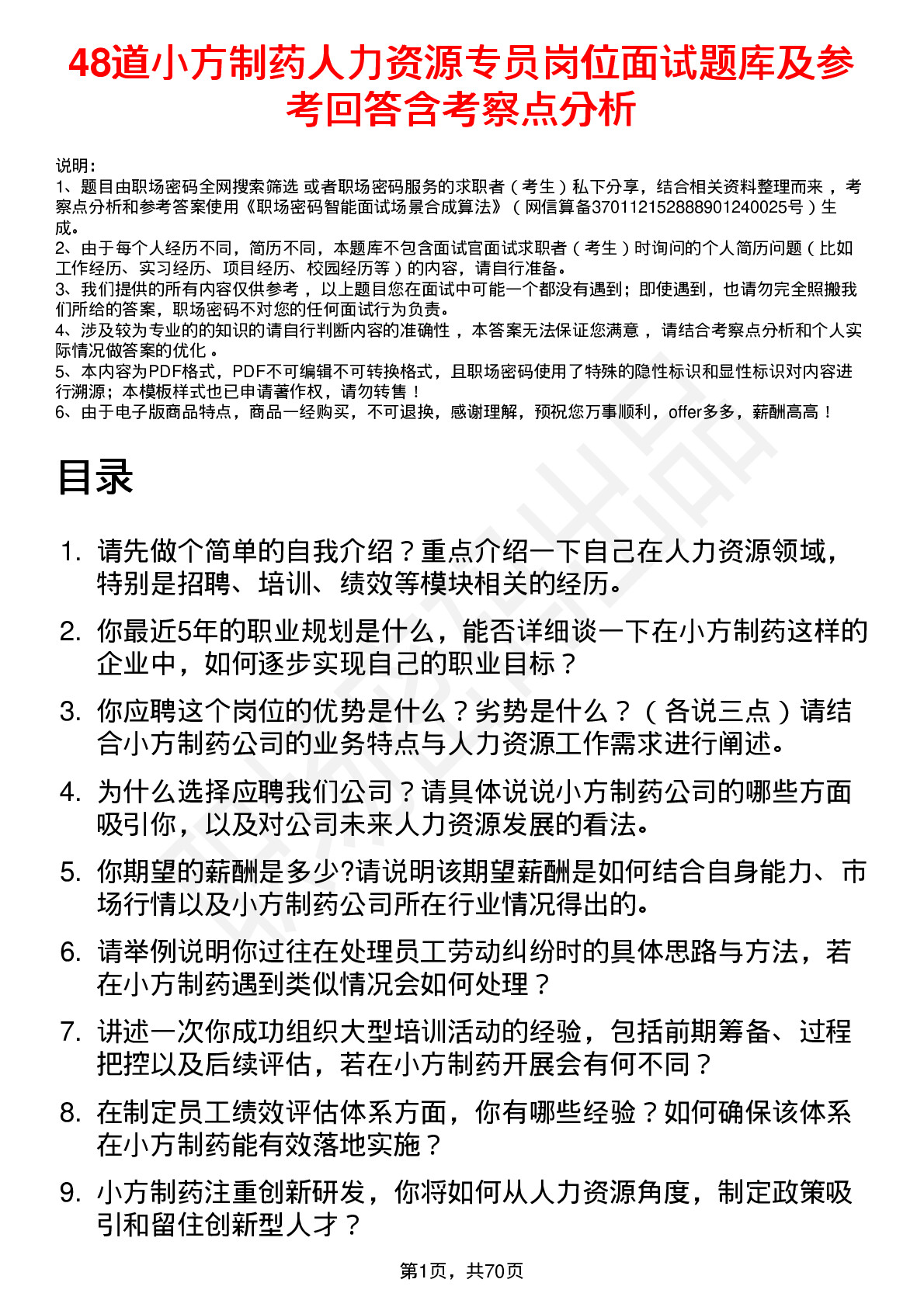 48道小方制药人力资源专员岗位面试题库及参考回答含考察点分析