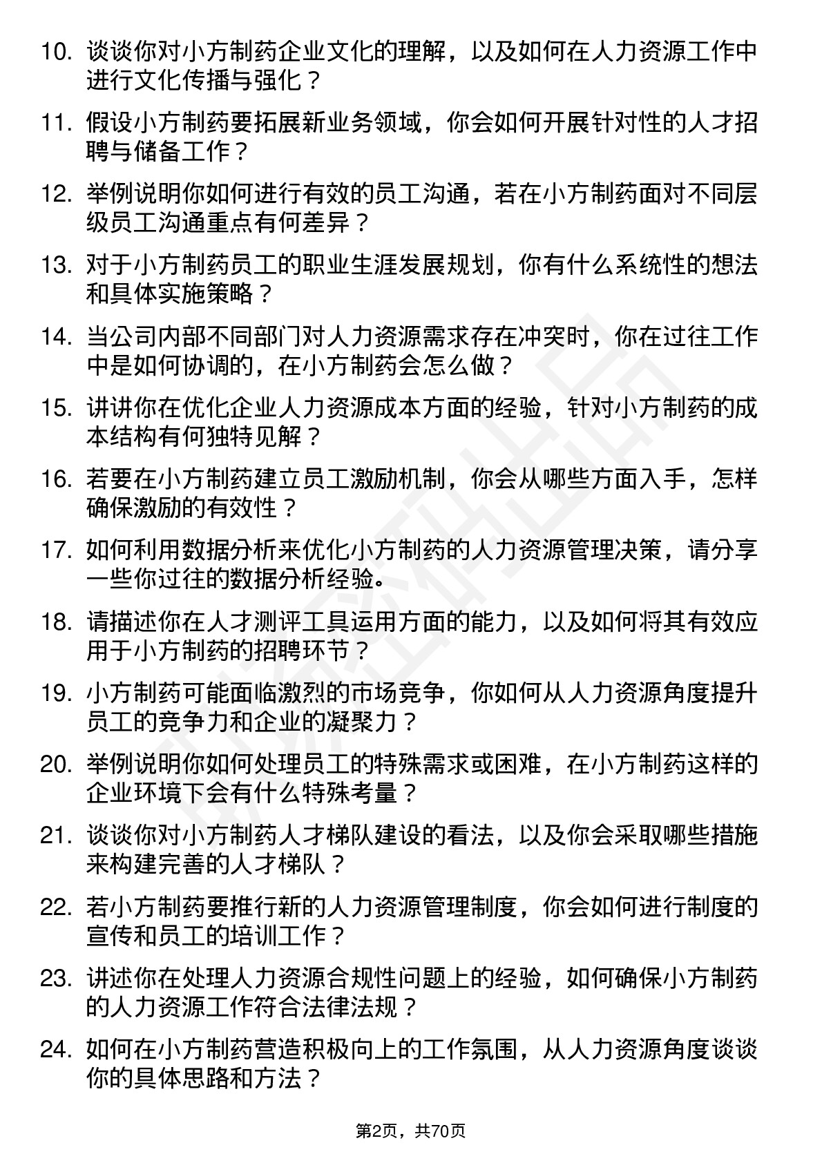 48道小方制药人力资源专员岗位面试题库及参考回答含考察点分析