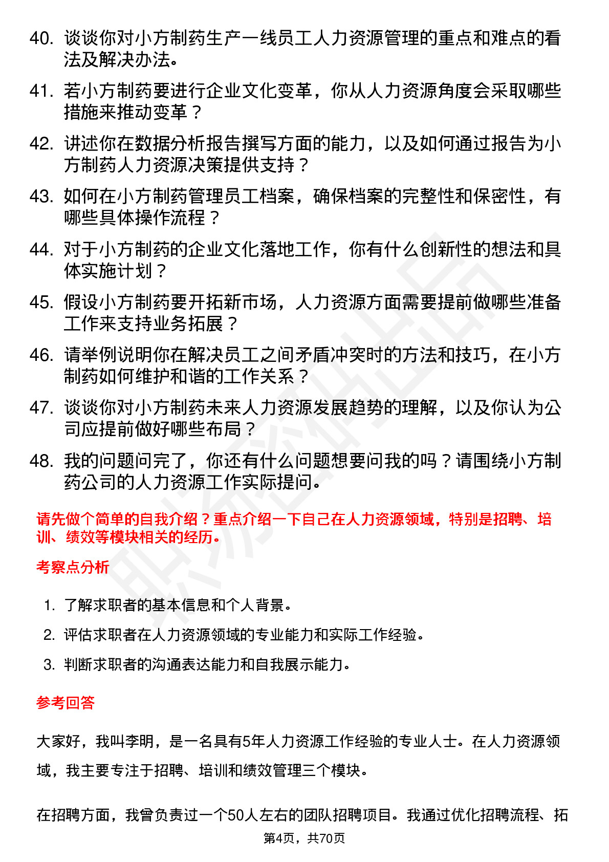 48道小方制药人力资源专员岗位面试题库及参考回答含考察点分析