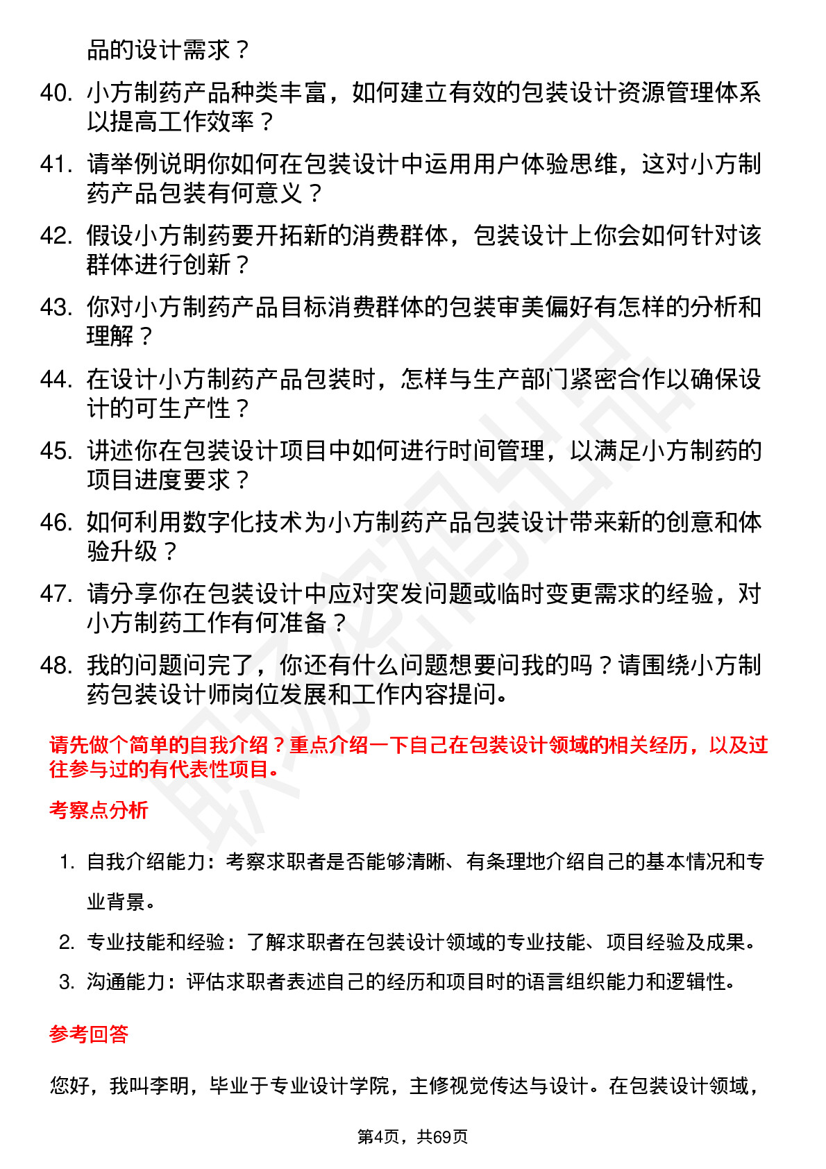 48道小方制药包装设计师岗位面试题库及参考回答含考察点分析